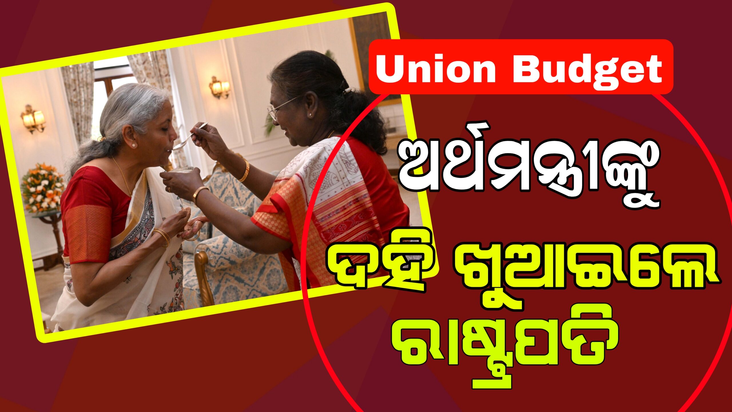 ରାଷ୍ଟ୍ରପତି ମୁର୍ମୁ ନିର୍ମଳା ସୀତାରମଣଙ୍କୁ ବଜେଟ ଉପସ୍ଥାପନ ପୂର୍ବରୁ ଆଶୀର୍ବାଦ କଲେ।