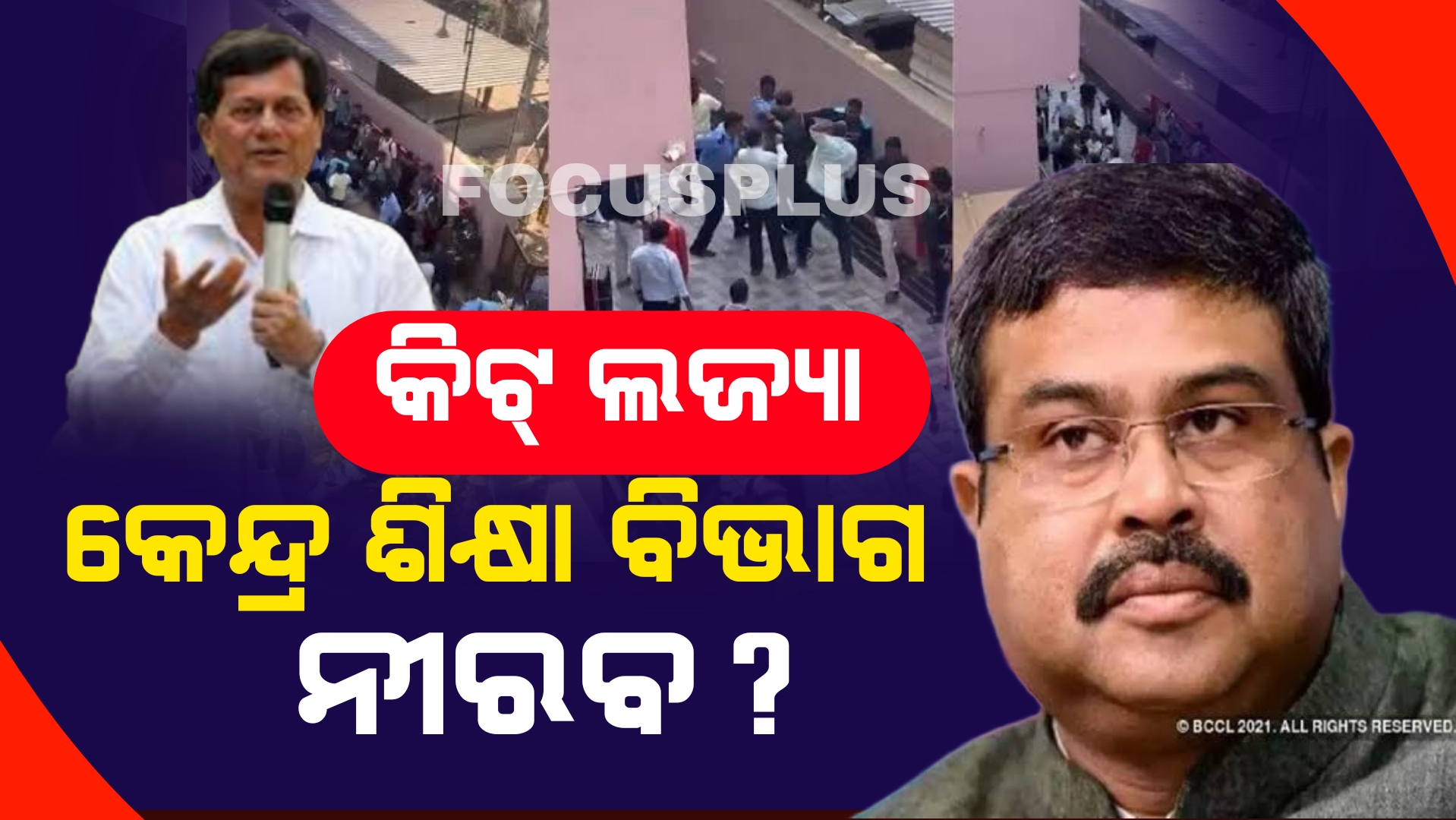 ବିଶ୍ୱ ବ୍ୟାପି ଚର୍ଚ୍ଚା କିଟ କେଳେଙ୍କାରୀ କାହଁକି ଚୁପ କେନ୍ଦ୍ର ଶିକ୍ଷା ମନ୍ତ୍ରଳାୟ?