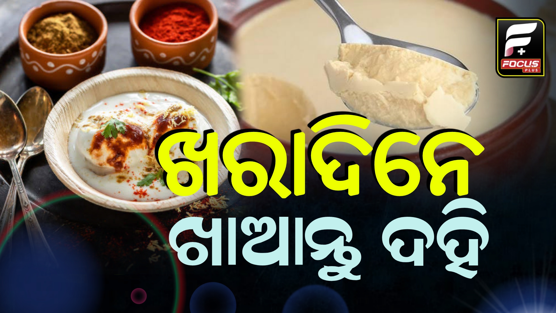 ଖରାଦିନେ ଖାଆନ୍ତୁ ଦହି,ବଢ଼ିବ ରୋଗପ୍ରତିରୋଧକ ଶକ୍ତି
