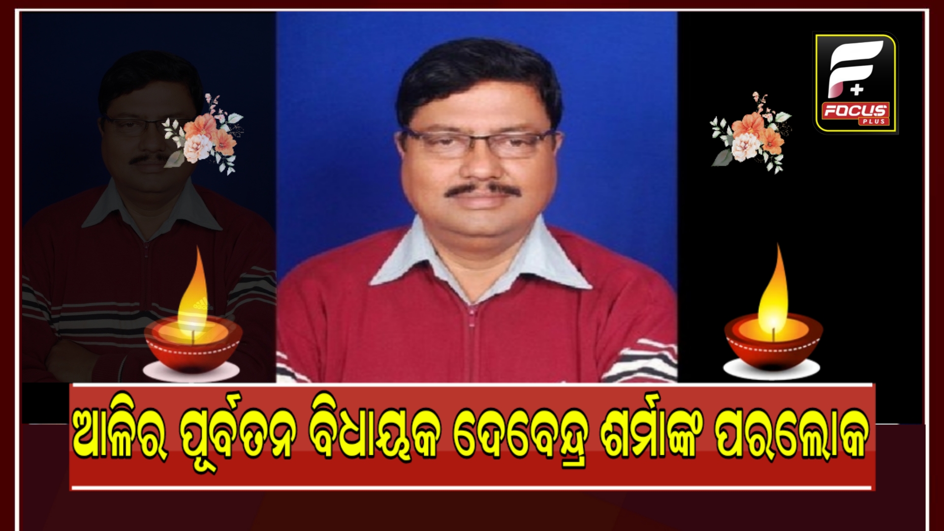 ଦୁଖଃଦ ଖବର!ପୂର୍ବତନ କଂଗ୍ରେସ ବିଧାୟକଙ୍କ ପରଲୋକ।