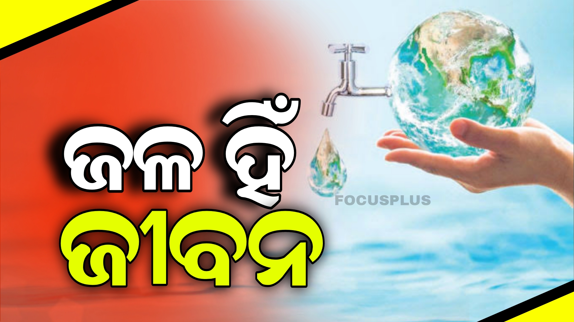 ବିଶ୍ୱ ଜଳ ଦିବସ, ଆସନ୍ତୁ ସପଥ ନେବା ଭବିଷ୍ୟତ ପିଢ଼ି ପାଇଁ ବଞ୍ଚାଇବା ଜଳ