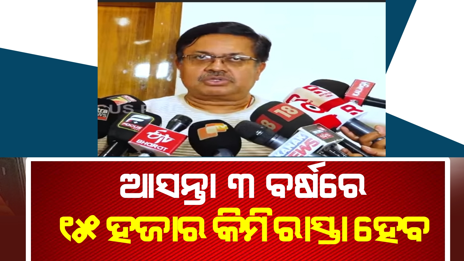 ଆସନ୍ତା ୩ ବର୍ଷରେ ୧୫ ହଜାର କିମି ରାସ୍ତା ହେବ:ମନ୍ତ୍ରୀ