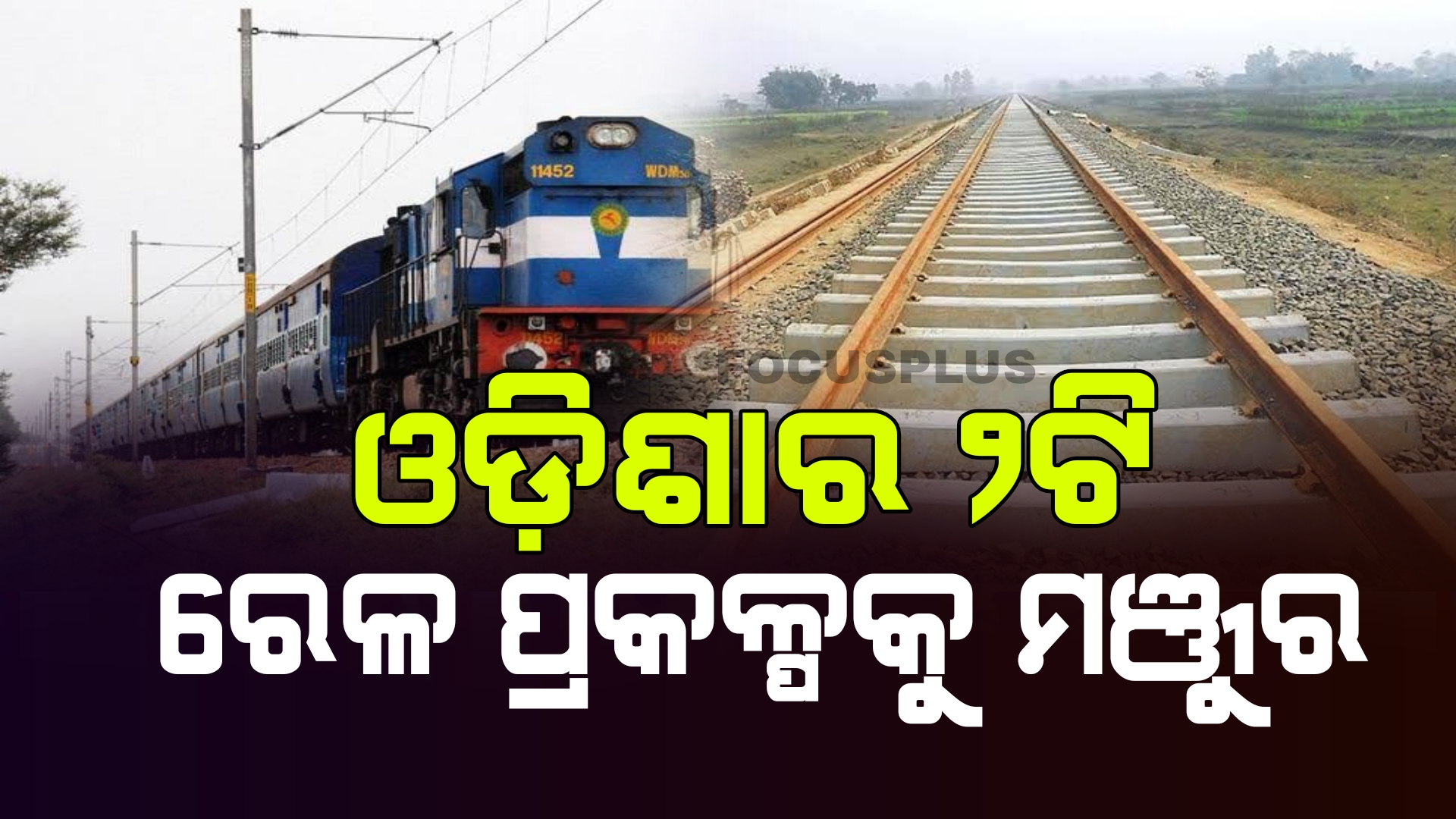 ଓଡ଼ିଶାର ୨ଟି ରେଳ ପ୍ରକଳ୍ପକୁ କେନ୍ଦ୍ର କ୍ୟାବିନେଟର ମଞ୍ଜୁରି,ପ୍ରଧାନମନ୍ତ୍ରୀ ଓ ରେଳ ମନ୍ତ୍ରୀଙ୍କୁ ମୁଖ୍ୟମନ୍ତ୍ରୀ ମୋହନଙ୍କ କୃତଜ୍ଞତା