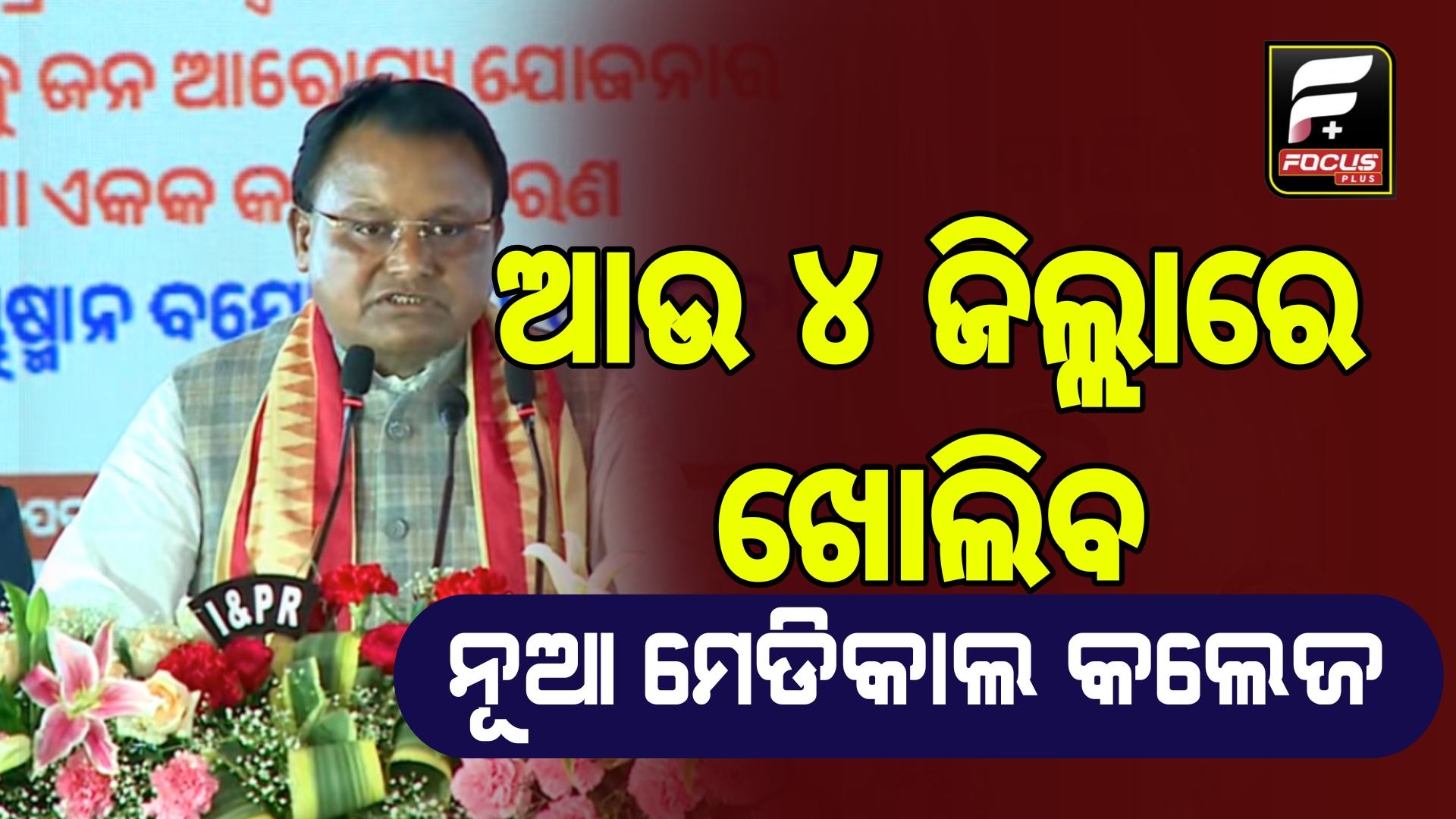 ଓଡ଼ିଶାର ଆଉ ୪ ଜିଲ୍ଲାରେ ଖୋଲିବ ନୂଆ ମେଡିକାଲ କଲେଜ।