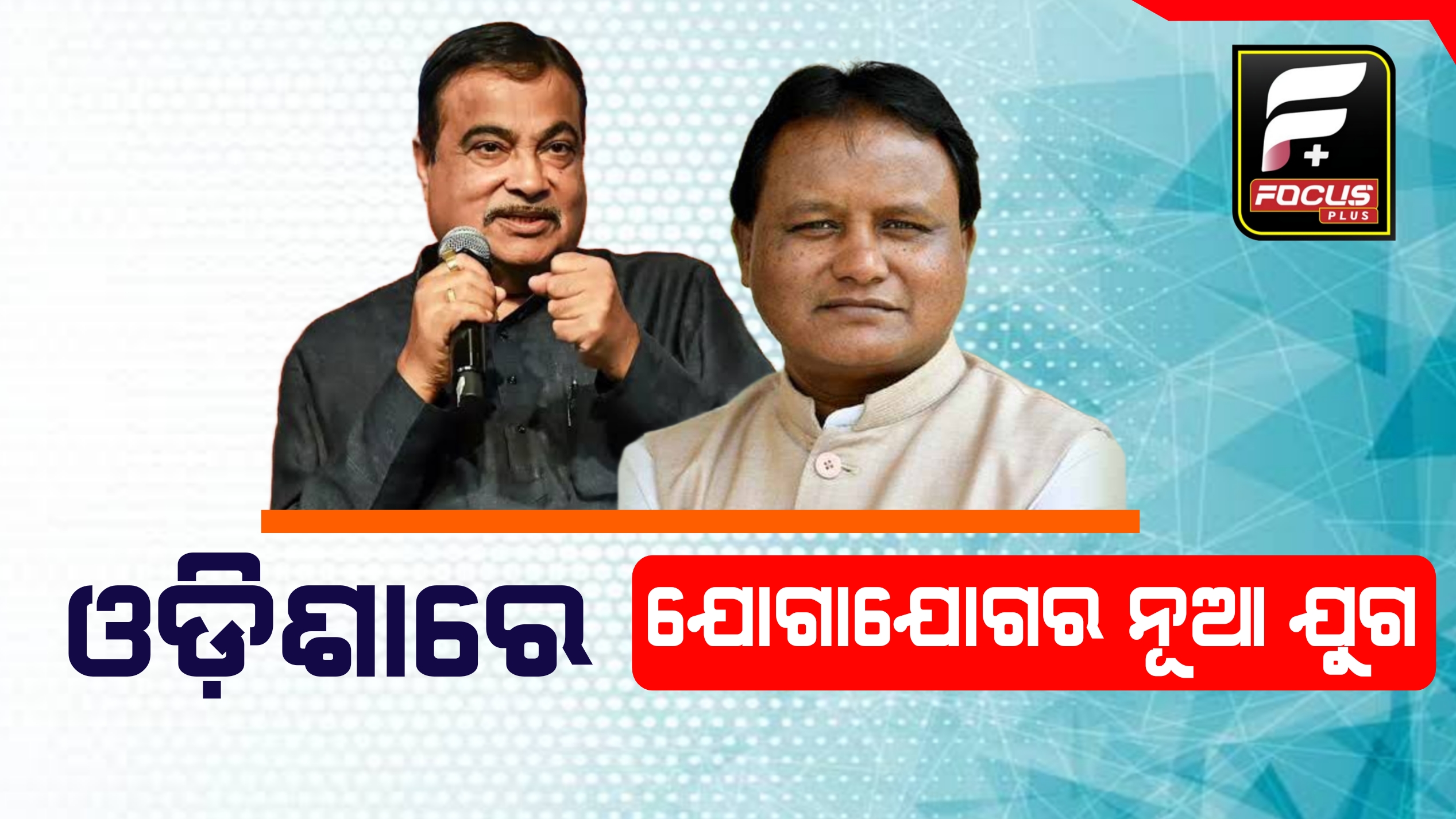 ୧୯ଟି ସଡ଼କ ପ୍ରକଳ୍ପର ଶିଳାନ୍ୟାସ ଓ ଲୋକାର୍ପଣ କଲେ କେନ୍ଦ୍ର ସଡ଼କ ପରିବହନ ନୀତିନ ଗଡ଼କରୀ ।