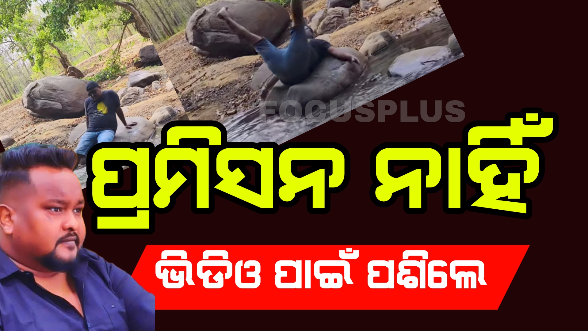 ଅମାନିଆ ଭିଡିଓ ବ୍ଲଗର ….ପରିବେଶ ବିତ ଓ ବୁଦ୍ଧିଜୀବୀ କହିଲେ…