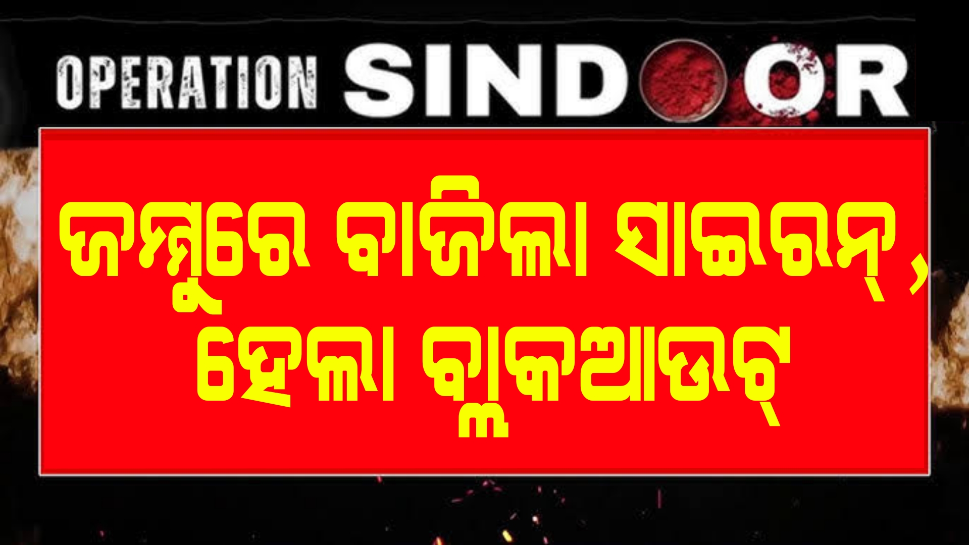 ପାକିସ୍ତାନର ୮ ମିସାଇଲକୁ ନଷ୍ଟ କଲା S-୪୦୦, ଭାରତର ପାଲଟା ଜବାବ