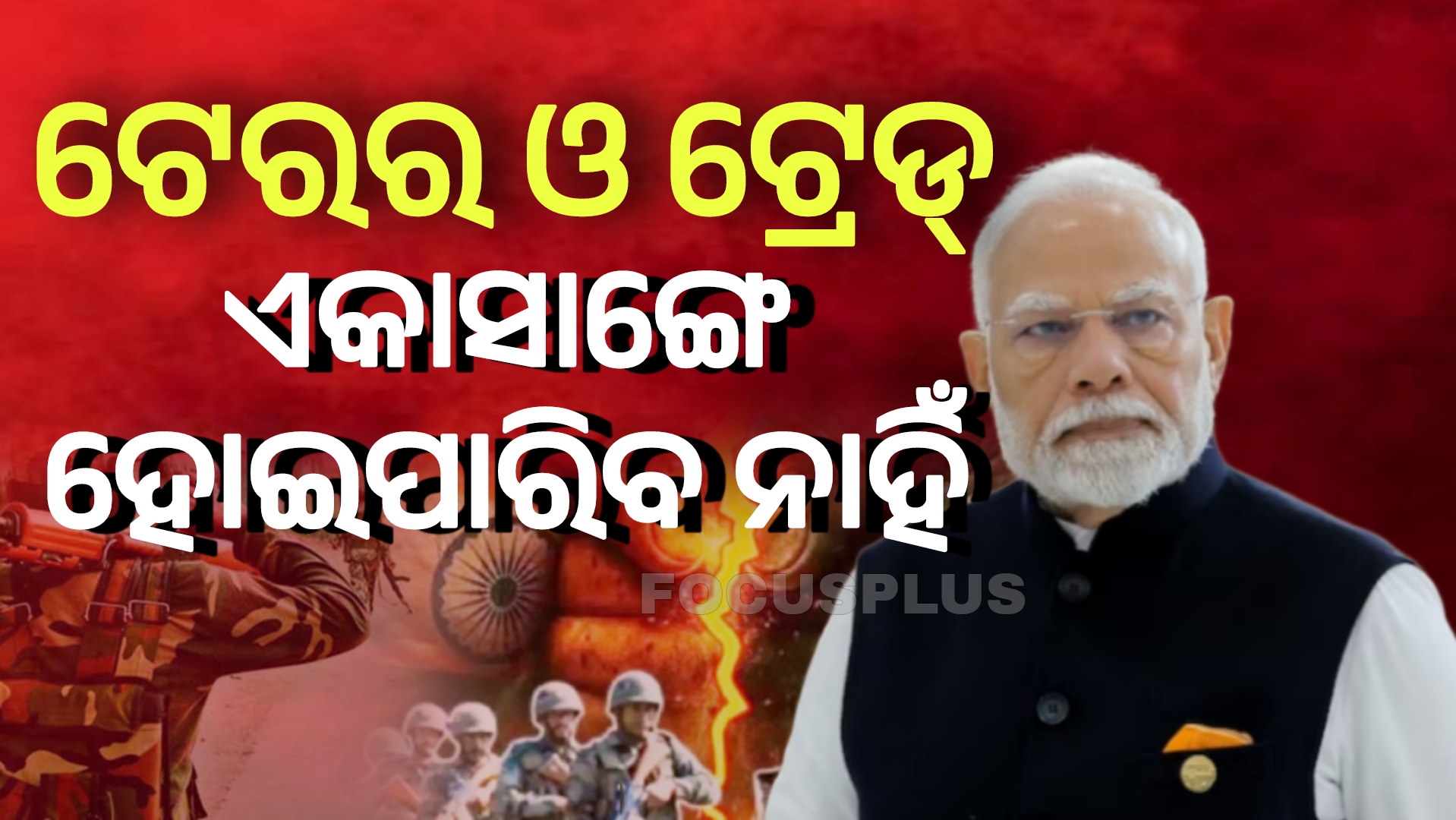 ‘ପାଣି ଓ ରକ୍ତ ଏକାସାଙ୍ଗରେ ବହିପାରିବ ନାହିଁ’:ପ୍ରଧାନମନ୍ତ୍ରୀ