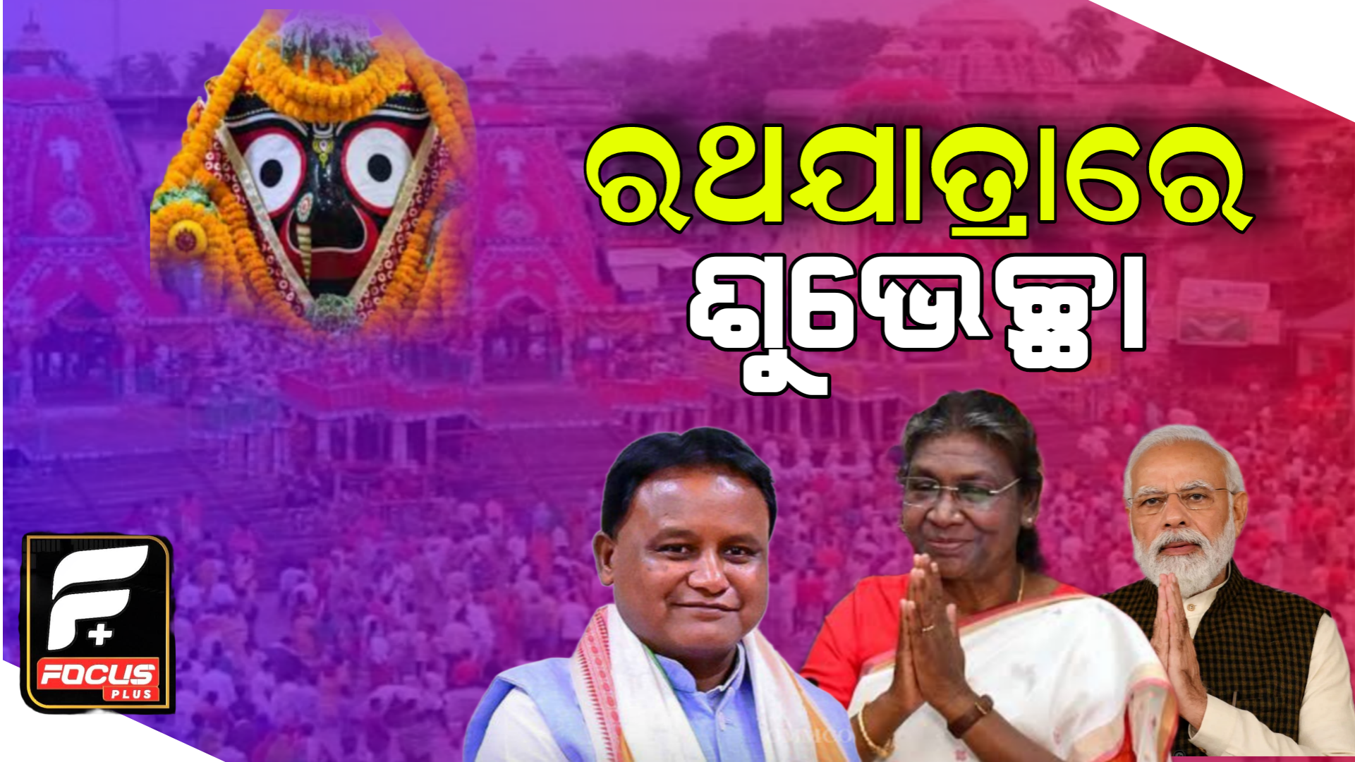 ଘୋଷଯାତ୍ରା; ରାଷ୍ଟ୍ରପତି-ପ୍ରଧାନମନ୍ତ୍ରୀଙ୍କ ଶୁଭେଚ୍ଛା