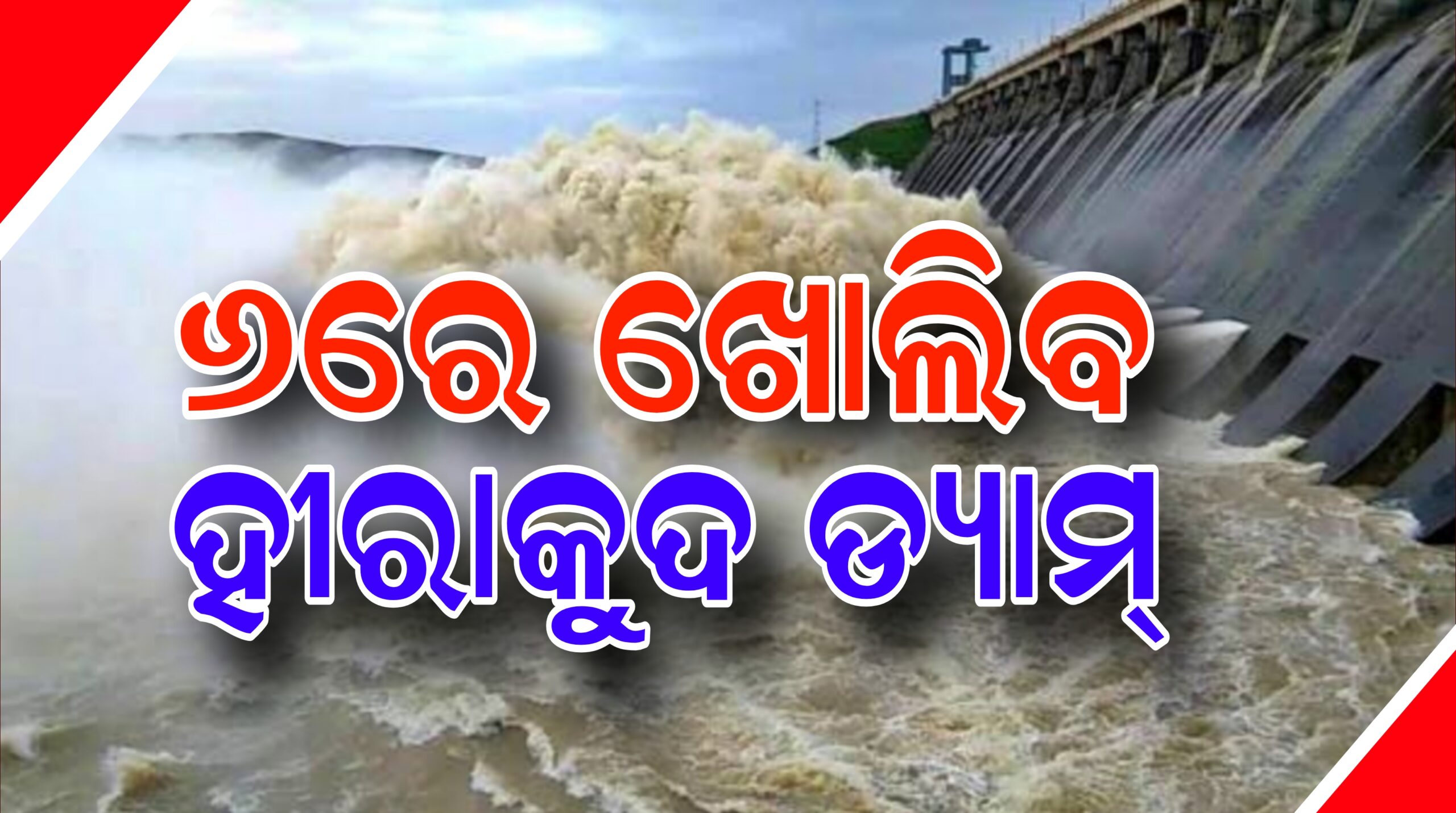 ୬ରେ ଖୋଲିବ ହୀରାକୁଦ ଡ୍ୟାମ୍