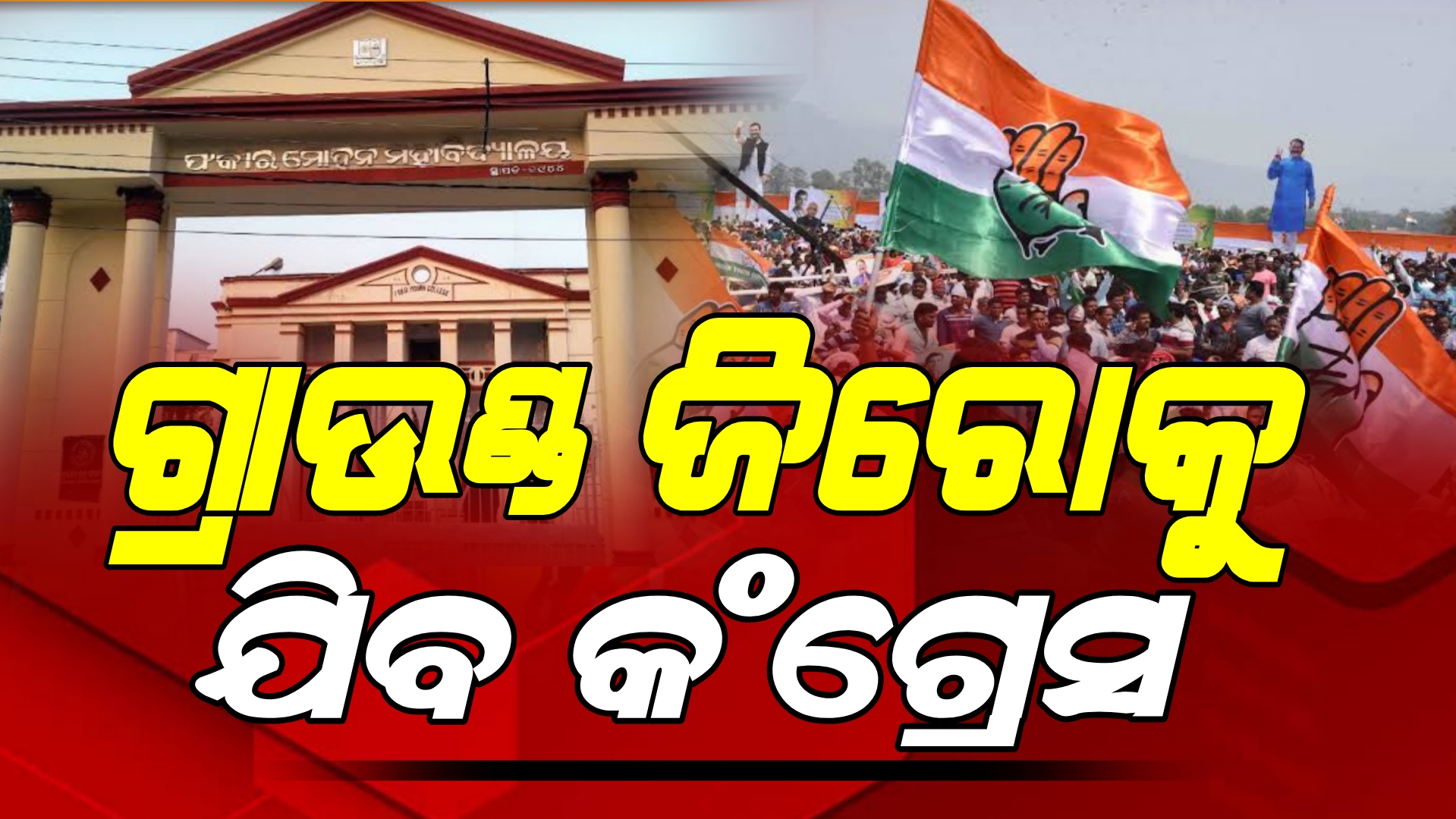ଏଫଏମ୍‌ କଲେଜରେ ଛାତ୍ରୀଙ୍କ ଆତ୍ମାହୁତି ଉଦ୍ୟମ ଘଟଣା।