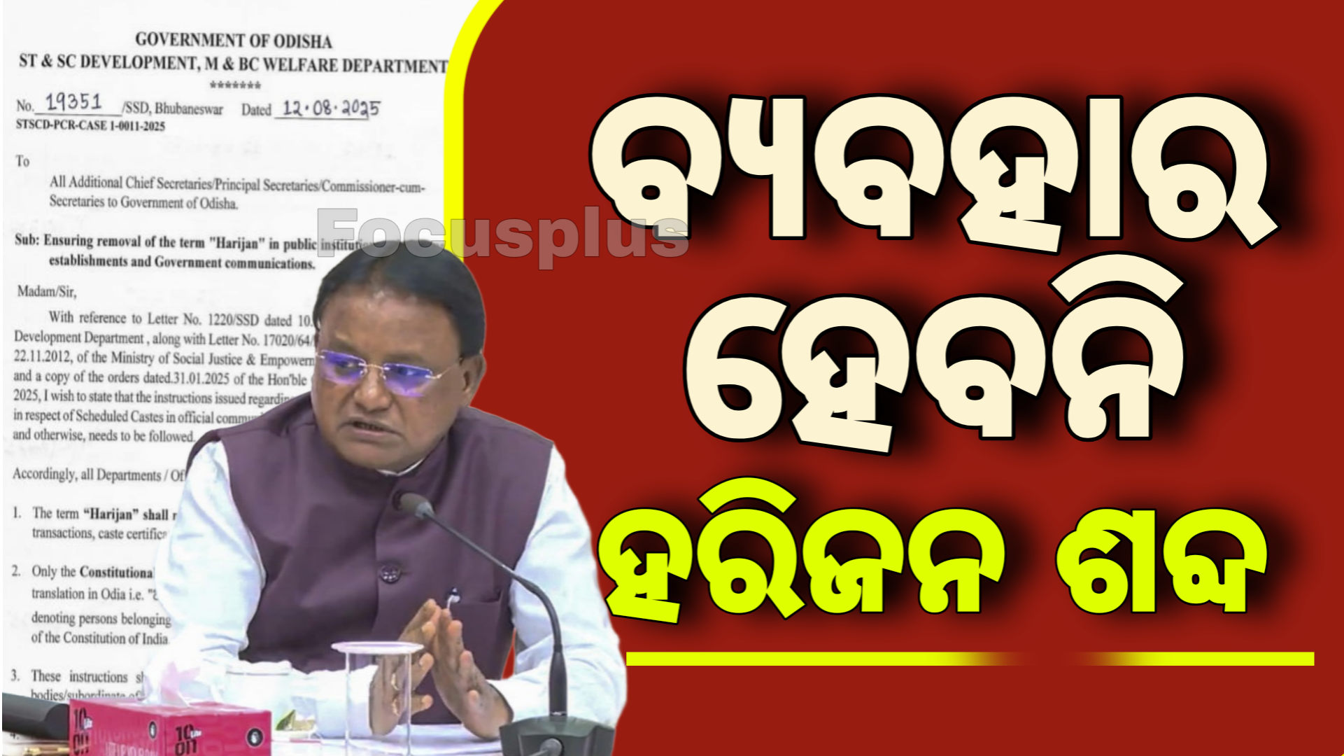 ହରିଜନ’ ଶଦ୍ଦକୁ ନେଇ ରାଜ୍ୟର ବିଭିନ୍ନ ସ୍ଥାନରେ ଗଣ୍ଡଗୋଳ ହେଉଥିବା ନଜିର ରହିଛି। ଏପରିକି ‘ହରିଜନ’ ଶଦ୍ଦକୁ ନେଇ ଗୋଷ୍ଠୀ ବିବାଦ, ହିଂସା କାଣ୍ଡ ମଧ୍ୟ ହେଉଛି। ଏହି ଶଦ୍ଦର ବ୍ୟବହାରକୁ ନେଇ ମାମଲା ଥାନା ଓ କୋର୍ଟରେ ମଧ୍ୟ ପହଞ୍ଚିଛି। କେନ୍ଦ୍ର ସରକାର ‘ହରିଜନ’ ଶଦ୍ଦକୁ ବହୁ ବର୍ଷ ହେଲା ରଦ୍ଦ କରିଦେଇଛନ୍ତି। ଧୀରେଧୀରେ ଏହି ଶଦ୍ଦ ମଧ୍ୟ ତାର ଅସ୍ଥିତ୍ବ ହରାଇ ‘ଅନୁସୂଚିତ ଜାତି’ ଶଦ୍ଦର ଲୋକପ୍ରିୟତା ବଢ଼ି ଚାଲିଛି।