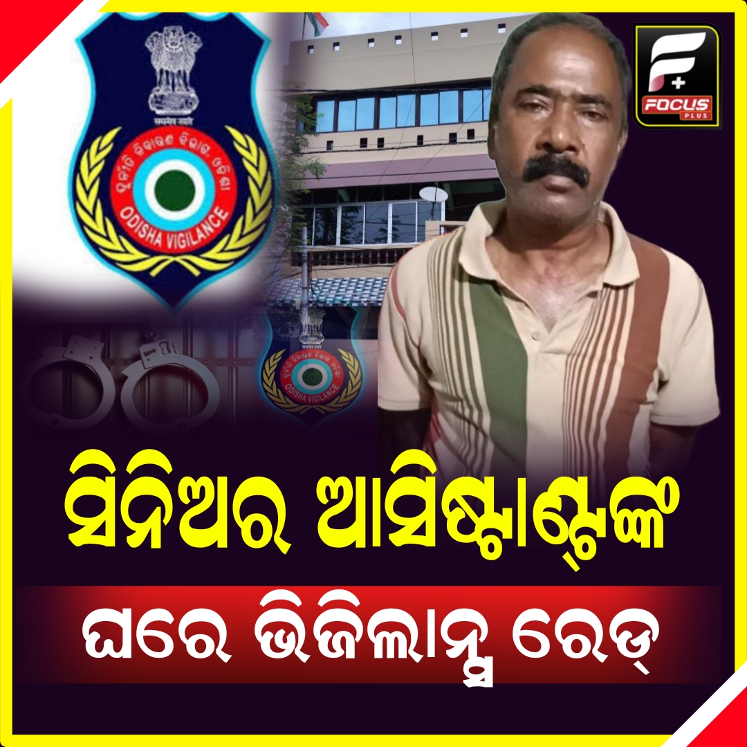 ସରକାରୀ ଅର୍ଥ ହେରଫେର କରି ଫସି ଗଲେ ବାବୁ