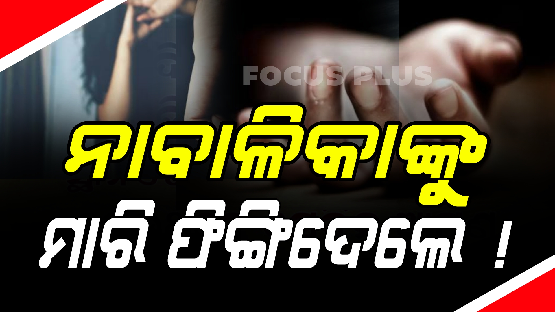 ଅନୁଗୁଳ ରେ ଚାଞ୍ଚଲ୍ୟ! ନାବାଳିକାର ମୃତଦେହ କ୍ଷତାକ୍ତ ଅବସ୍ଥାରେ ଉଦ୍ଧାର। ପରିବାରର ଅଭିଯୋଗ ଦୁଷ୍କର୍ମ ପରେ ହତ୍ୟା!