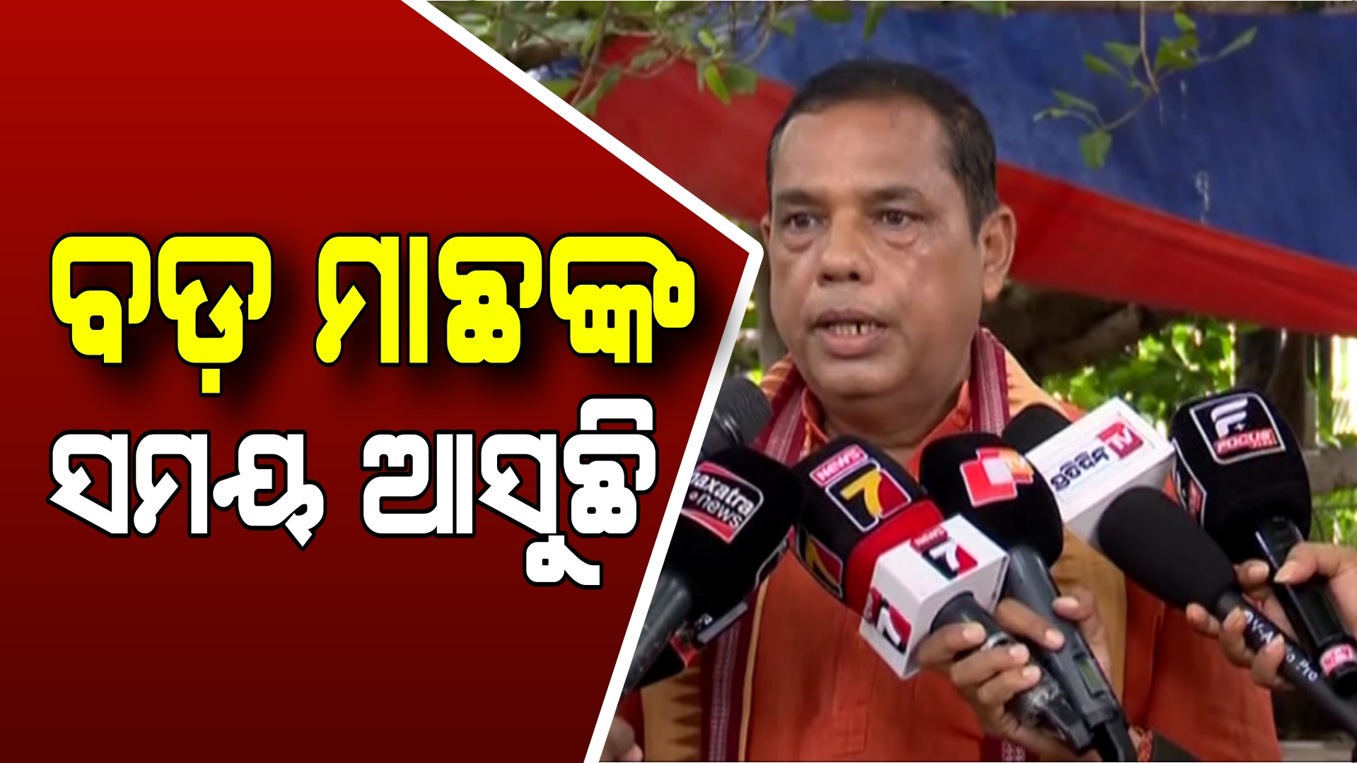 SI ନିଯୁକ୍ତି ମହାଘୋଟାଲା : ବିଜେପି ବିଧାୟକ ବାବୁ ସିଂଙ୍କ ବୟାନ,କହିଲେ ବିଜେଡି ….