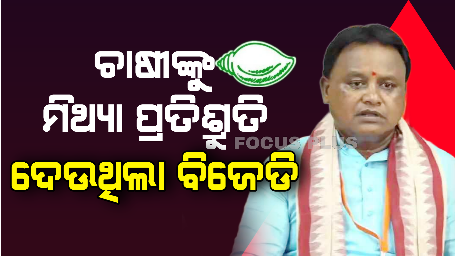 ମିଥ୍ୟା ପ୍ରତିଶ୍ରୁତି ଦେଇ ଚାଷୀଙ୍କୁ ଠକୁଥିଲା BJD:ମୁଖ୍ୟମନ୍ତ୍ରୀ