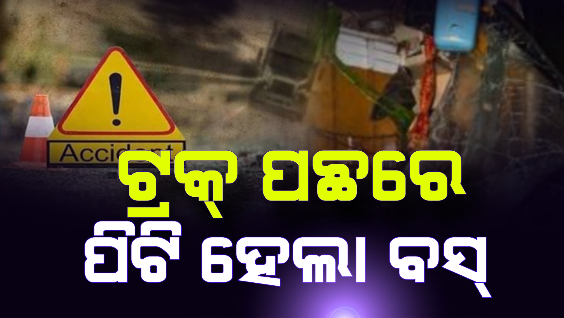 ଘଟଣାସ୍ଥଳରେ ଡ୍ରାଇଭର୍ ଓ ହେଲପର୍‌ଙ୍କ ମୃତ୍ୟୁ, ୯ ଯାତ୍ରୀ ଗୁରୁତର