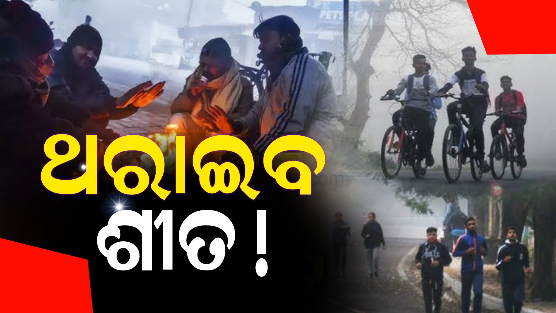 ଆସନ୍ତା ୨ ତାରିଖରୁ ସାରା ରାଜ୍ୟରେ ଶୀତ ଅନୁଭୂତ ହେବ ।