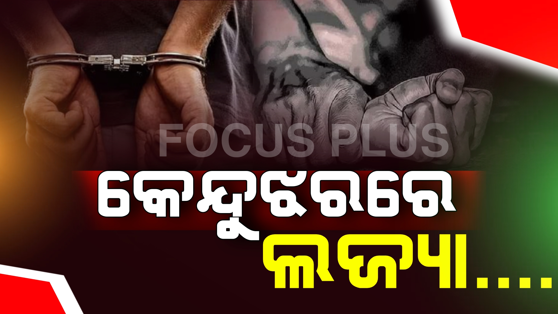 ପାଉରୁଟି ବେପାରୀର ଜଘନ୍ୟ କାଣ୍ଡ! ୯ ବର୍ଷ ର ଦିବ୍ୟାଙ୍ଗ ନାବାଳିକା କୁ ଦୁଷ୍କର୍ମ କଲା!