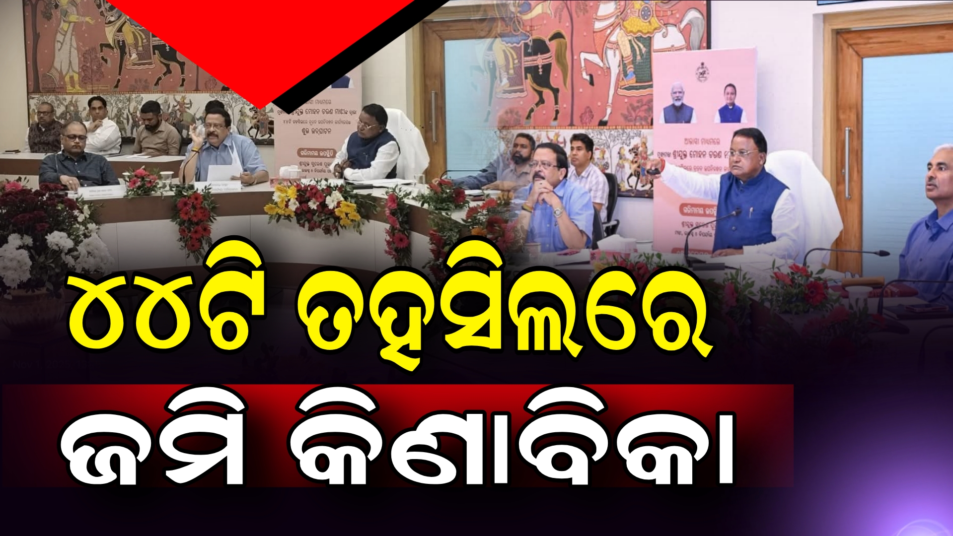 ରାଜ୍ୟର ଆଉ ୪୪ଟି ତହସିଲରେ ଆରମ୍ଭ ହେଲା ଉପନିବନ୍ଧନ କାର୍ଯ୍ୟାଳୟ  
