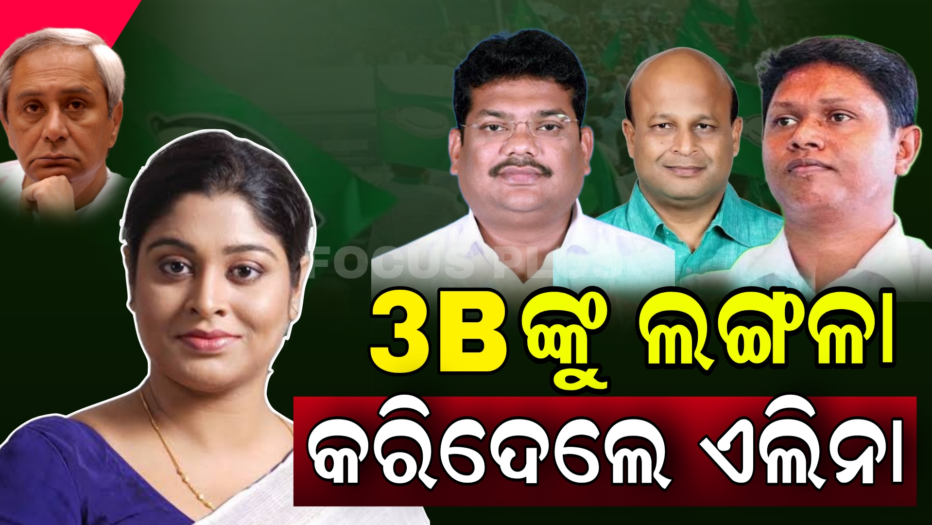 3B ଙ୍କୁ ଲଙ୍ଗଳା କରିଦେଲେ  ଏଲିନା, କହିଲେ…