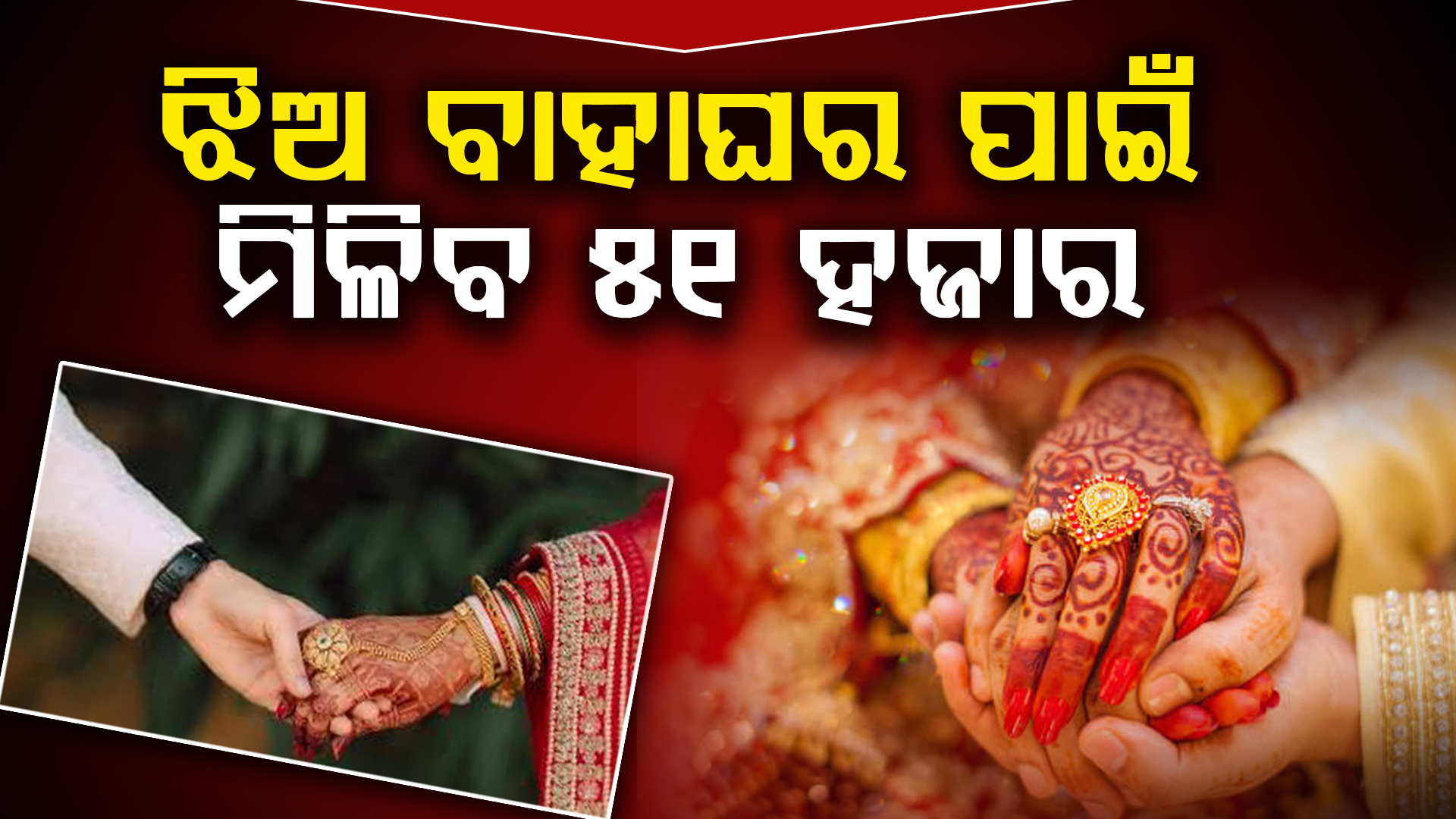 ସରକାରଙ୍କ ନୂଆ ଘୋଷଣା, ଝିଅ ବାହାଘର ପାଇଁ ମିଳିବ 51 ହଜାର ଟଙ୍କା