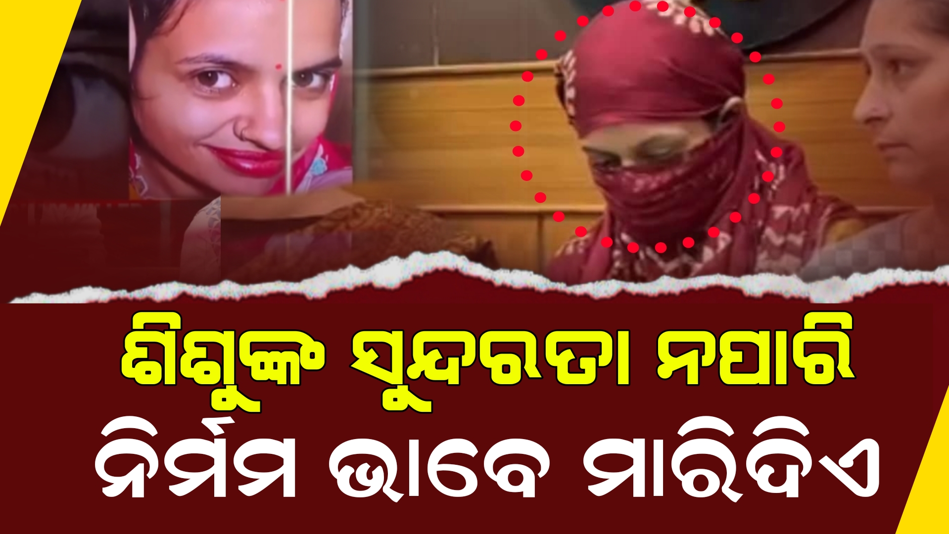 ଘନଘନ ଜେରା କରିବା ପରେ ଯେଉଁ ସତ୍ୟ ସାମ୍ନାକୁ ଆସିଥିଲା, ତାହା ଶୁଣି ପୁଲିସ ମଧ୍ୟ ଚକିତ ହୋଇଗଲା । 