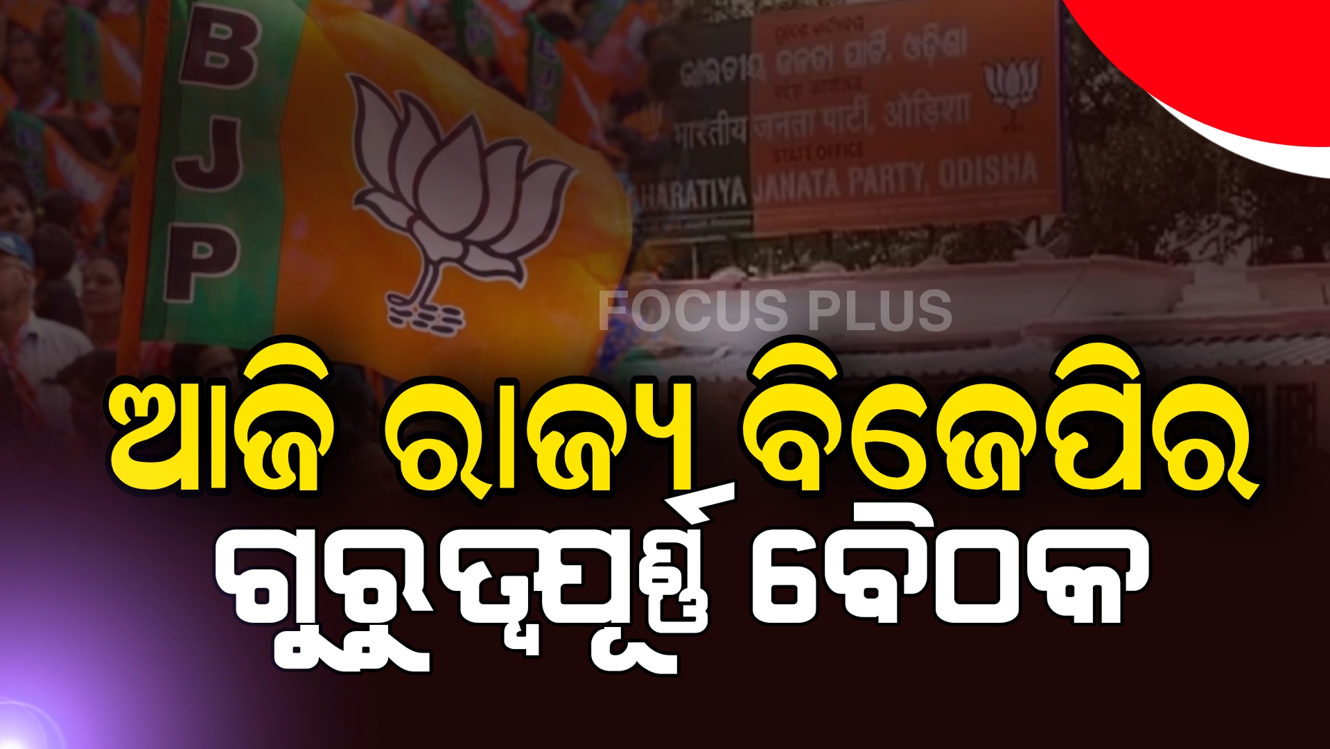 ପଞ୍ଚାୟତ ନିର୍ବାଚନ ପ୍ରସ୍ତୁତି ନେଇ ହେବ ଆଲୋଚନା।