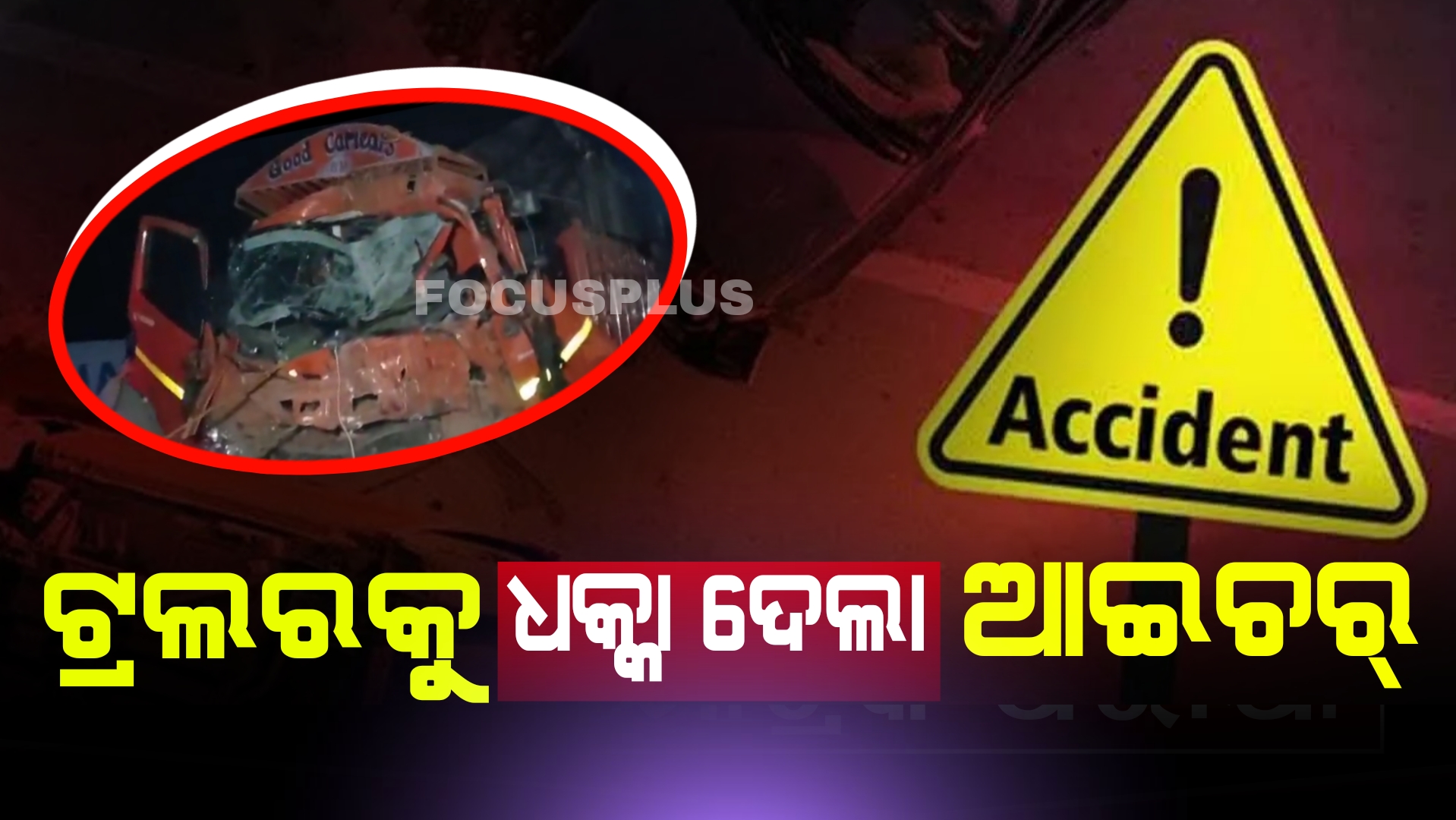 ଟ୍ରଲରକୁ ଧକ୍କା ଦେଲା ଆଇଚର୍, ୪ ଗୁରୁତର