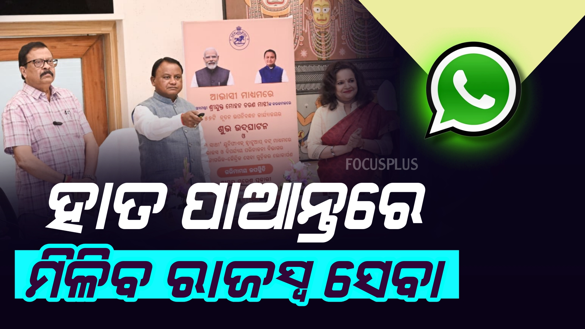 ଆମ ସାଥୀ ୟୁନିଫାଏଡ୍‌ ହ୍ବାଟ୍ସଆପ୍‌ ବଟ’ ଉନ୍ମୋଚନ କଲେ ମୁଖ୍ୟମନ୍ତ୍ରୀ