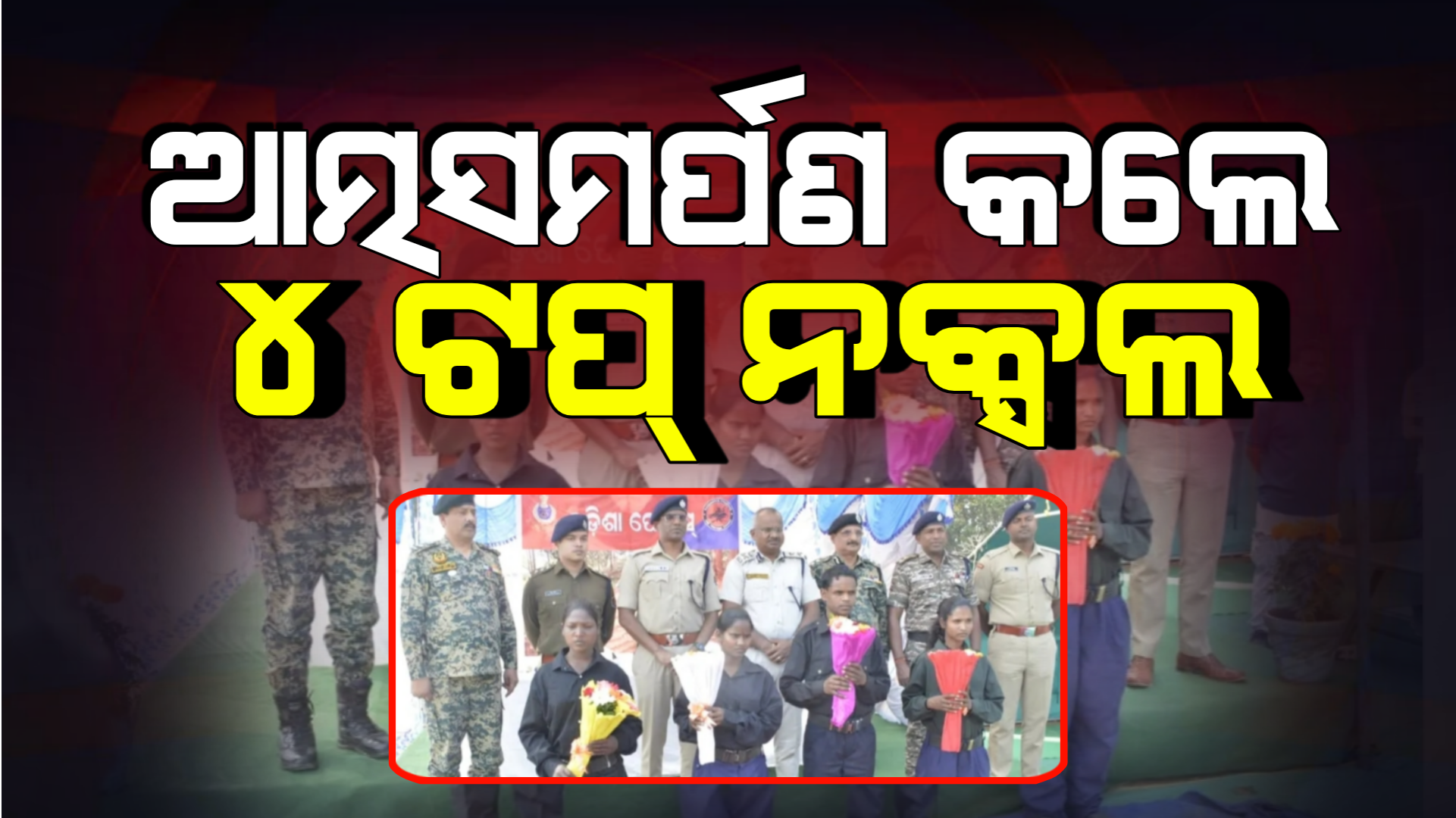 କନ୍ଧମାଳ ପୋଲିସ ନିକଟରେ ଆତ୍ମସମର୍ପଣ କଲେ ୪ ଟପ୍ ନକ୍ସଲ