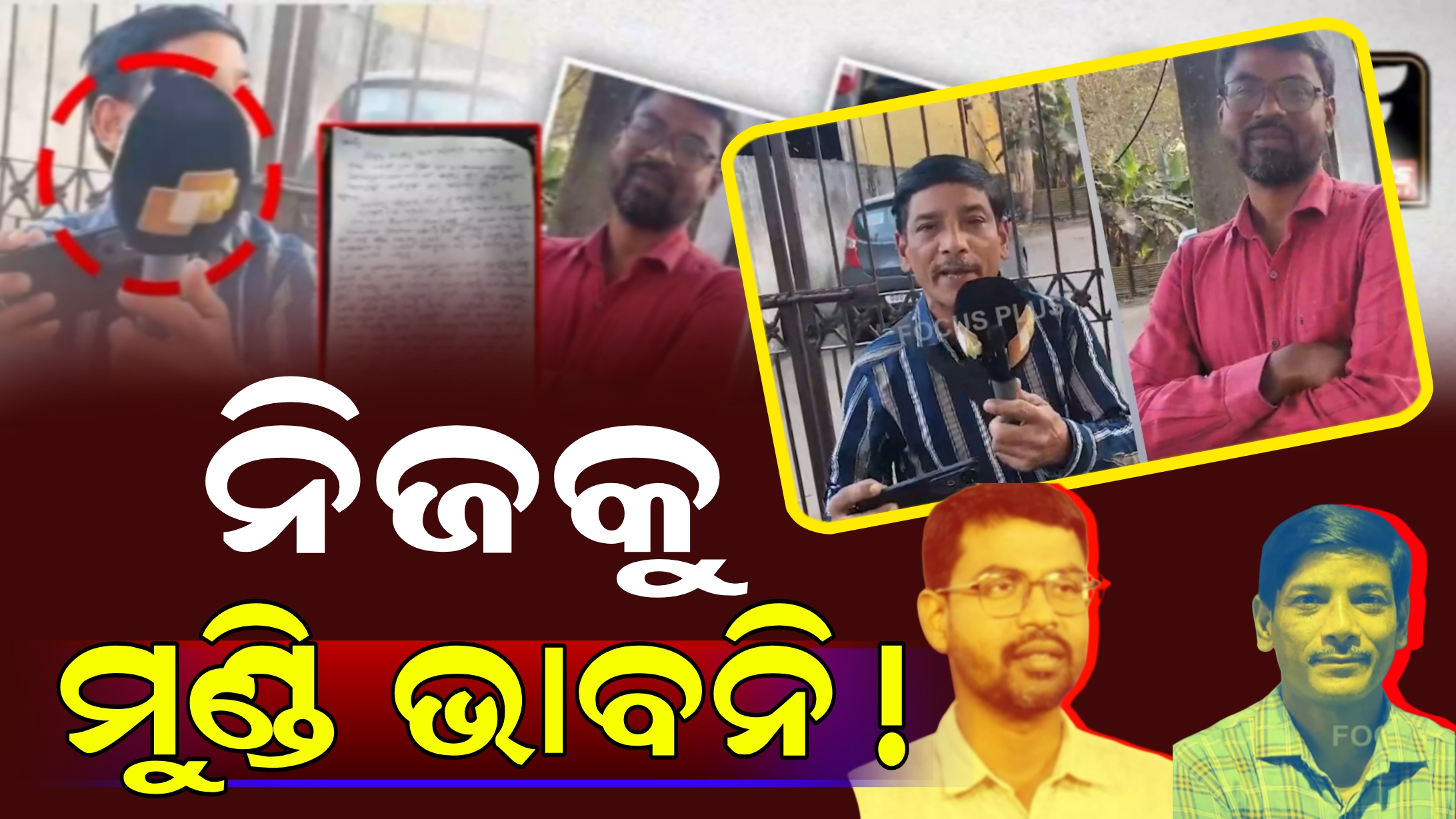 ନିଜକୁ ମୁଣ୍ଡି ଭାବୁଥିବା ସାମ୍ବାଦିକଙ୍କର ଅଭଦ୍ରାମିର ପର୍ଦ୍ଦାଫାସ୍।