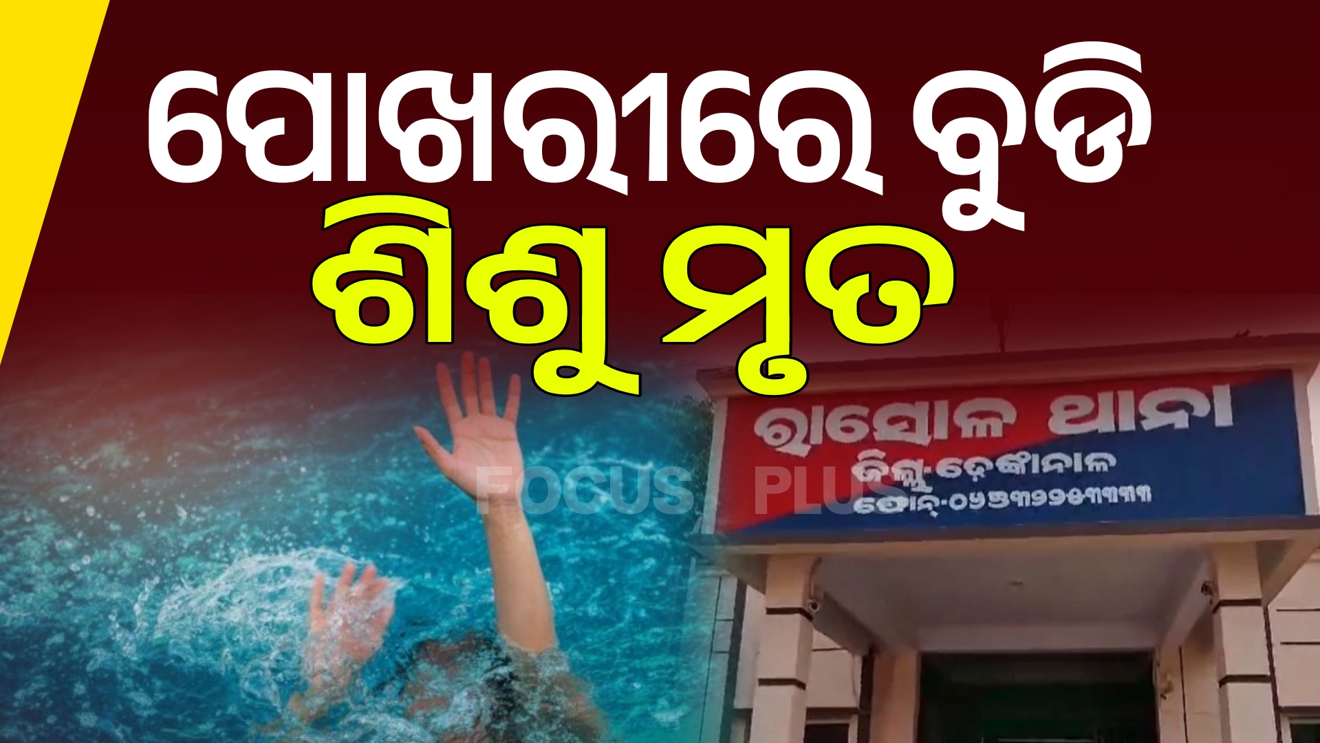 ଖେଳିବାକୁ ଯାଇଥିବାବେଳେ ପୋଖରୀରେ ପଡି ୮ବର୍ଷର ଶିଶୁର ମୃତ୍ୟୁ