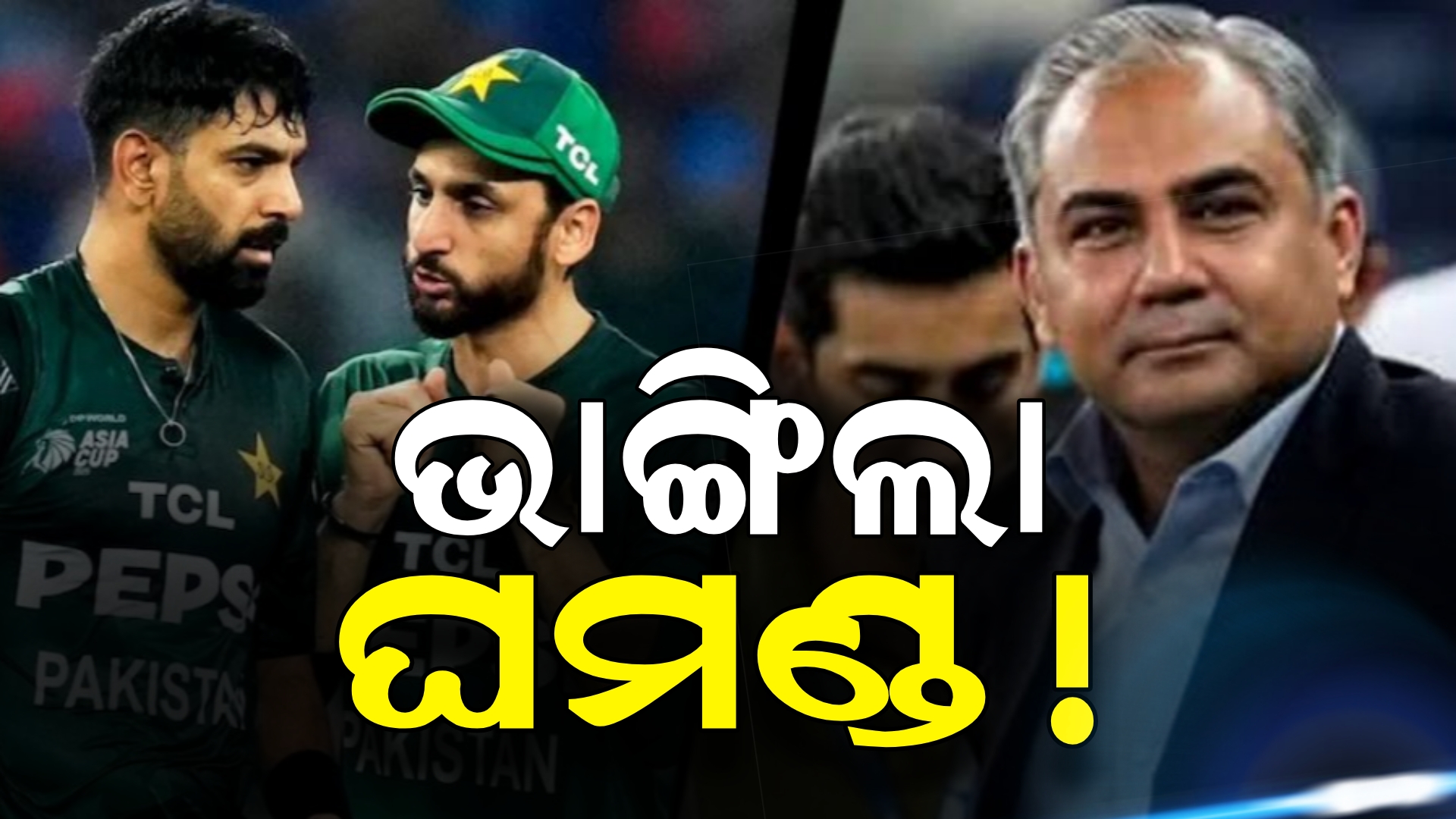 ଭାଙ୍ଗିଗଲା ଘମଣ୍ଡ ଖେଳିବ ମ୍ୟାଚ