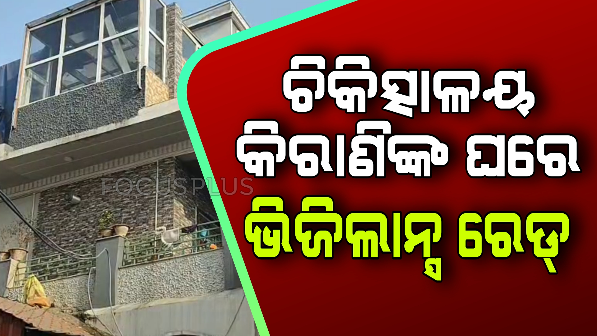 ଅନୁଗୁଳ ଜିଲ୍ଲା ମୁଖ୍ୟ ଚିକିତ୍ସାଳୟ କିରାଣି ସୁବ୍ରତ ବେହେରାଙ୍କ ଘରେ ଭିଜିଲାନ୍ସ ଚଢାଉ