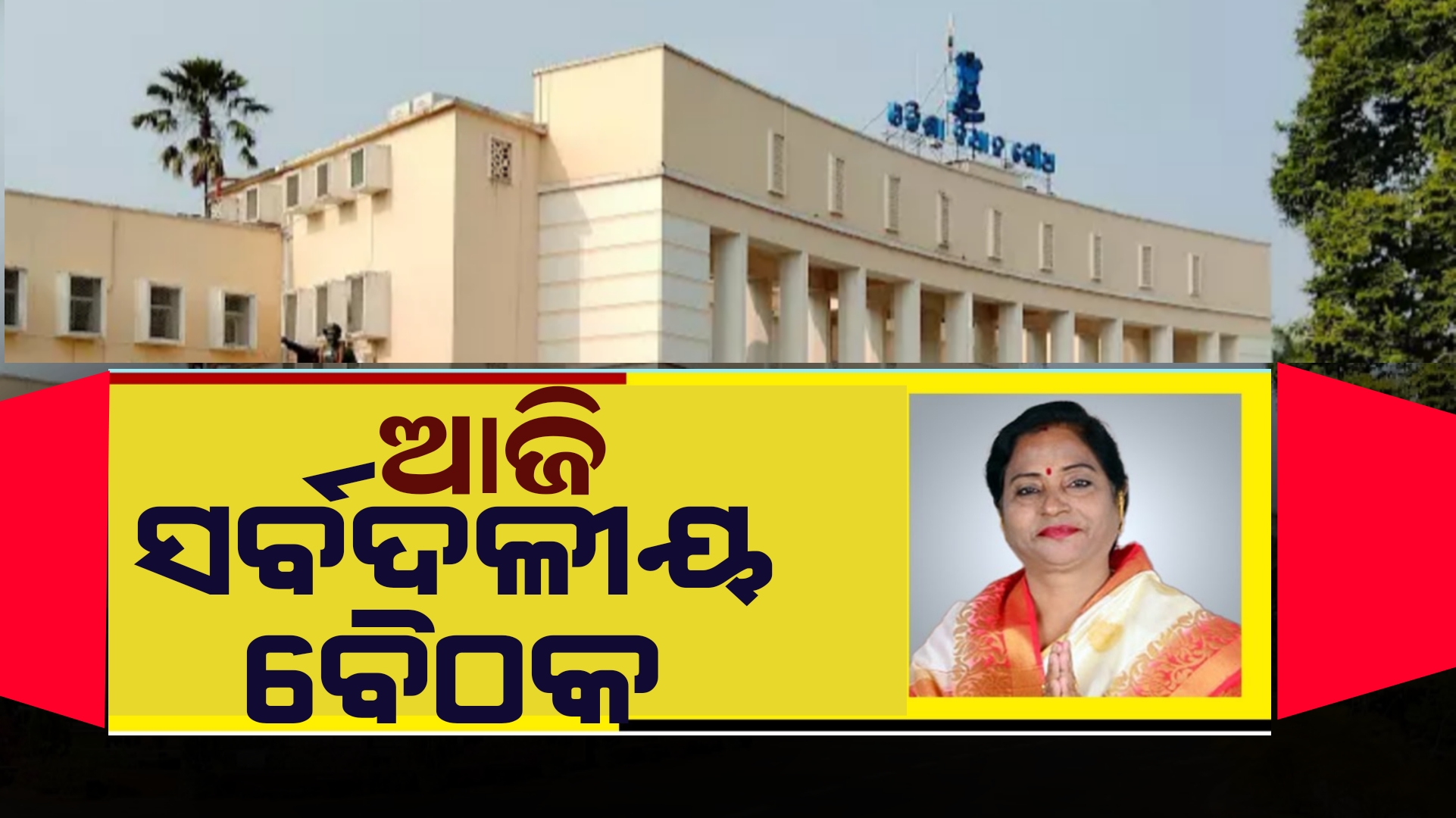 ମଙ୍ଗଳବାରଠୁ ବିଧାନସଭା ବଜେଟ୍ ଅଧିବେଶନ,ଆଜି ବସିବ ସର୍ବଦଳୀୟ ବୈଠକ।