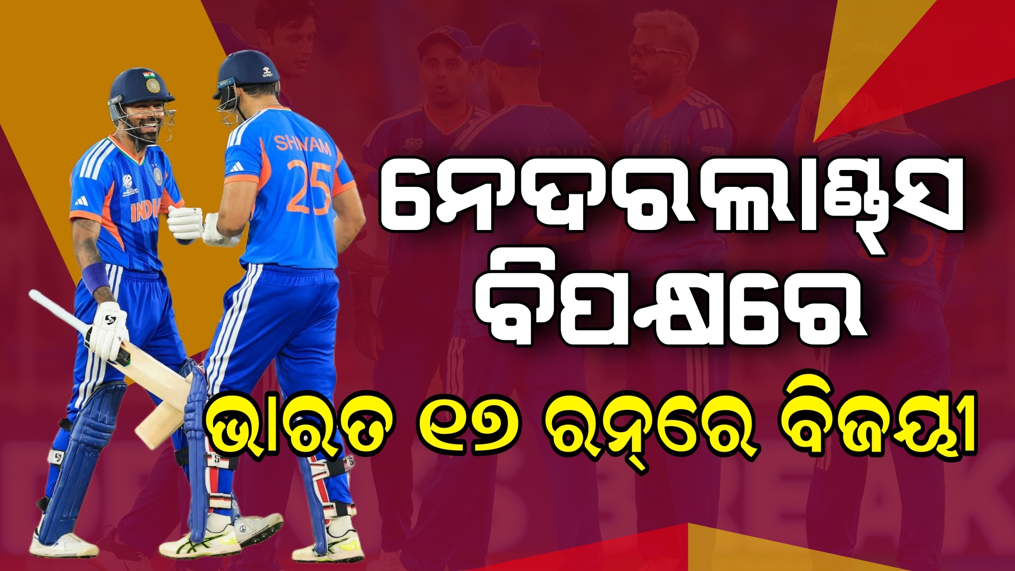 ନେଦରଲାଣ୍ଡ୍‌ସକୁ ୧୭ ରନ୍‌ରେ ପରାସ୍ତ କଲା ଭାରତ ।