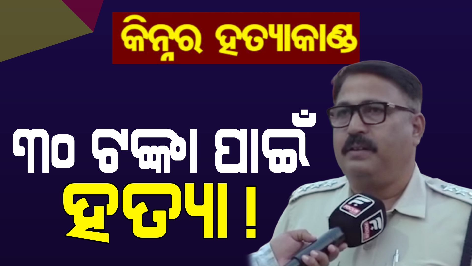 କିନ୍ନର ହତ୍ୟାକାଣ୍ଡ ଘଟଣାରେ ଆଉ ଜଣେ ଅଭିଯୁକ୍ତ ଗିରଫ ।