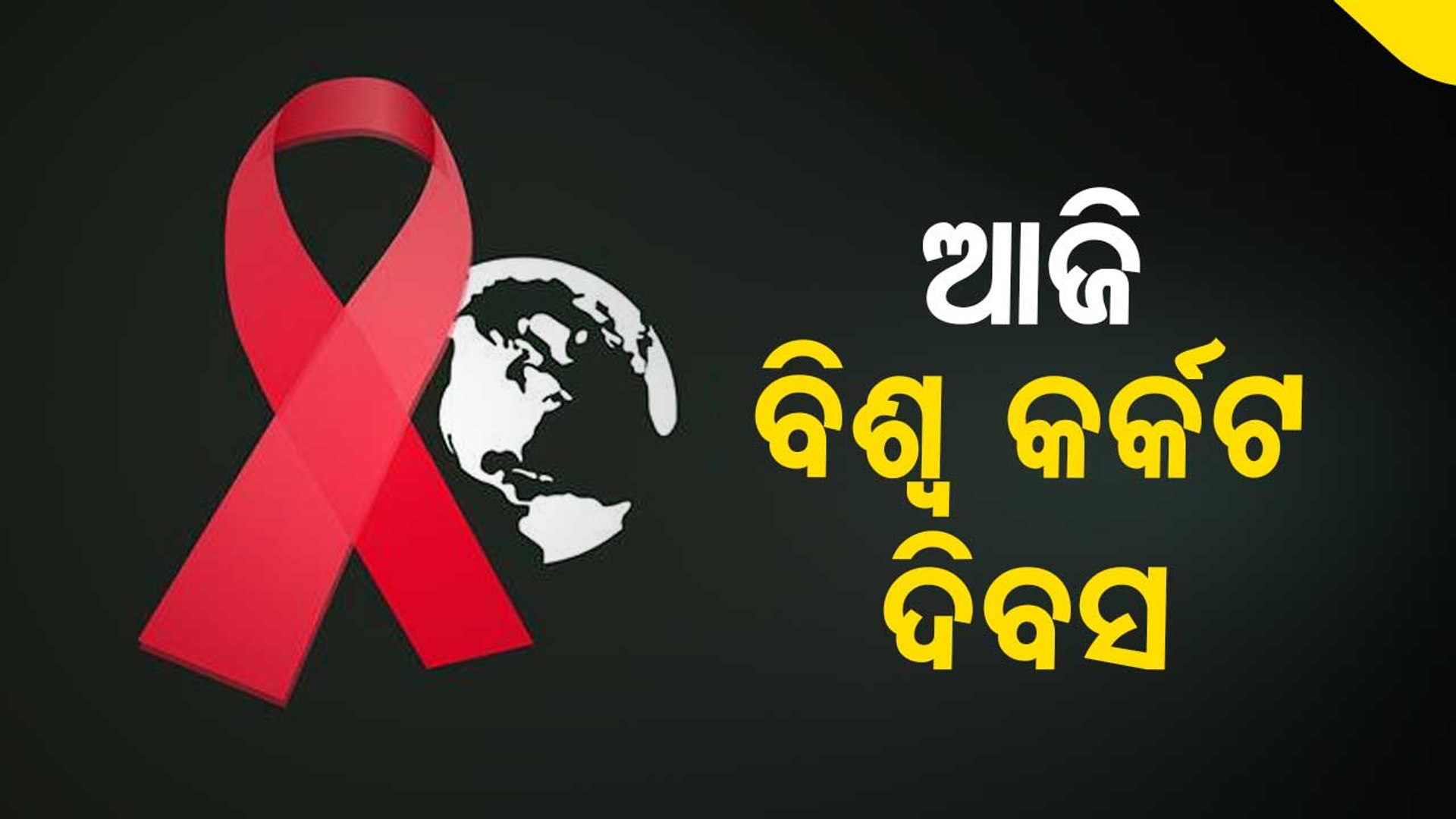 ଆସ ମିଳିମିଶି କ୍ୟାନ୍ସର ମୁକ୍ତ ଭବିଷ୍ୟତ ଗଢ଼ିବା