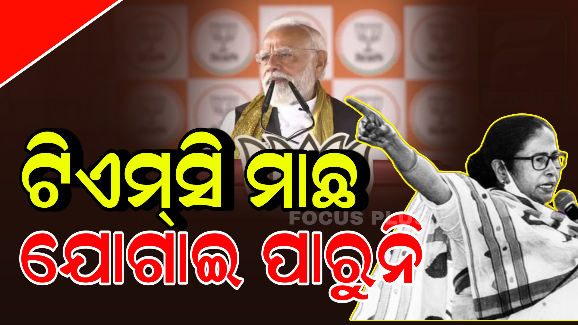 ପଶ୍ଚିମବଙ୍ଗରେ ପ୍ରଧାନମନ୍ତ୍ରୀଙ୍କ ରଣହୁଙ୍କାର