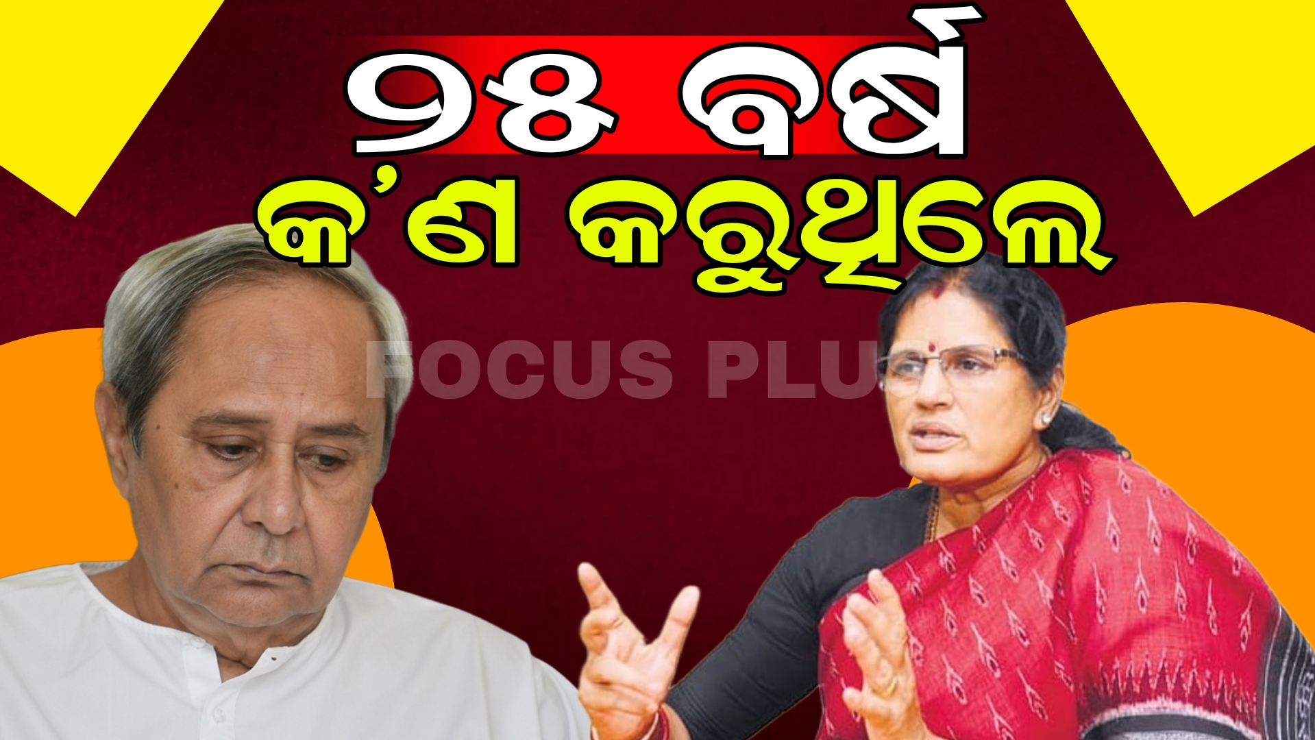 ନବୀନଙ୍କୁ ପ୍ରଭାତୀଙ୍କ କଡା ପ୍ରହାର।