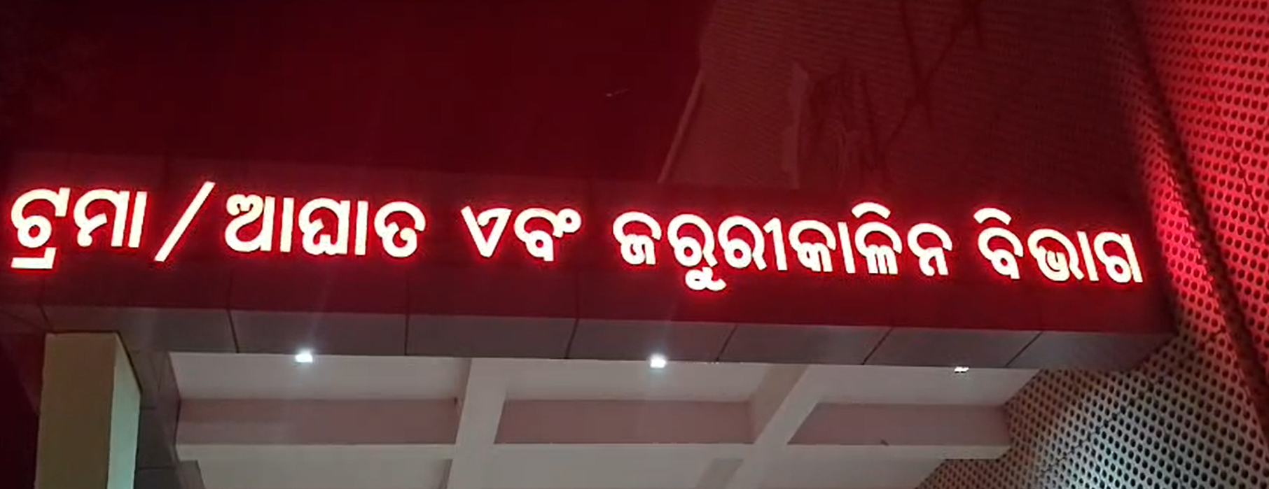 ଅନୁଗୁଳ ଜିଲ୍ଲାର ଟ୍ରମାକେଆର ହସ୍ପିଟାଲ ରେ ନୂତନ ଭାବେ ଗଡିଉଠୁଥିବା ବିଲଡିଙ୍ଗ ରେ ଦେଖିବାକୁ ମିଳୁଛି ନିମ୍ନ ମାନର କାମ                                          
