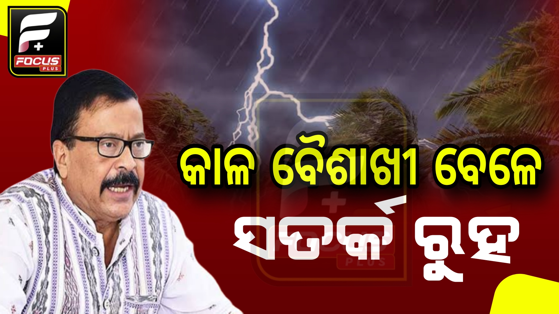 ରାସ୍ତାରେ ଗାଡି ମୋଟରରେ ନ ବୁଲିବାକୁ ରାଜସ୍ବ ମନ୍ତ୍ରୀଙ୍କ ପରାମର୍ଶ