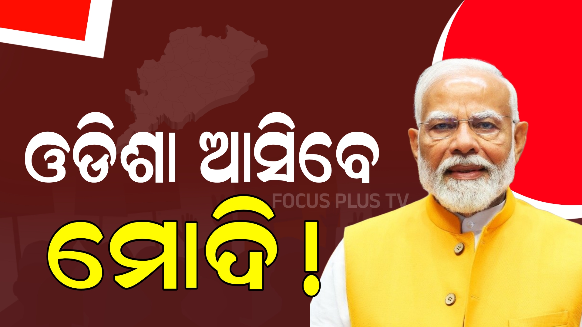ମୋହନ ସରକାରଙ୍କ 2ବର୍ଷ ପୂର୍ତ୍ତି, ଓଡ଼ିଶା ଆସିପାରନ୍ତି ପ୍ରଧାନମନ୍ତ୍ରୀ ମୋଦୀ।