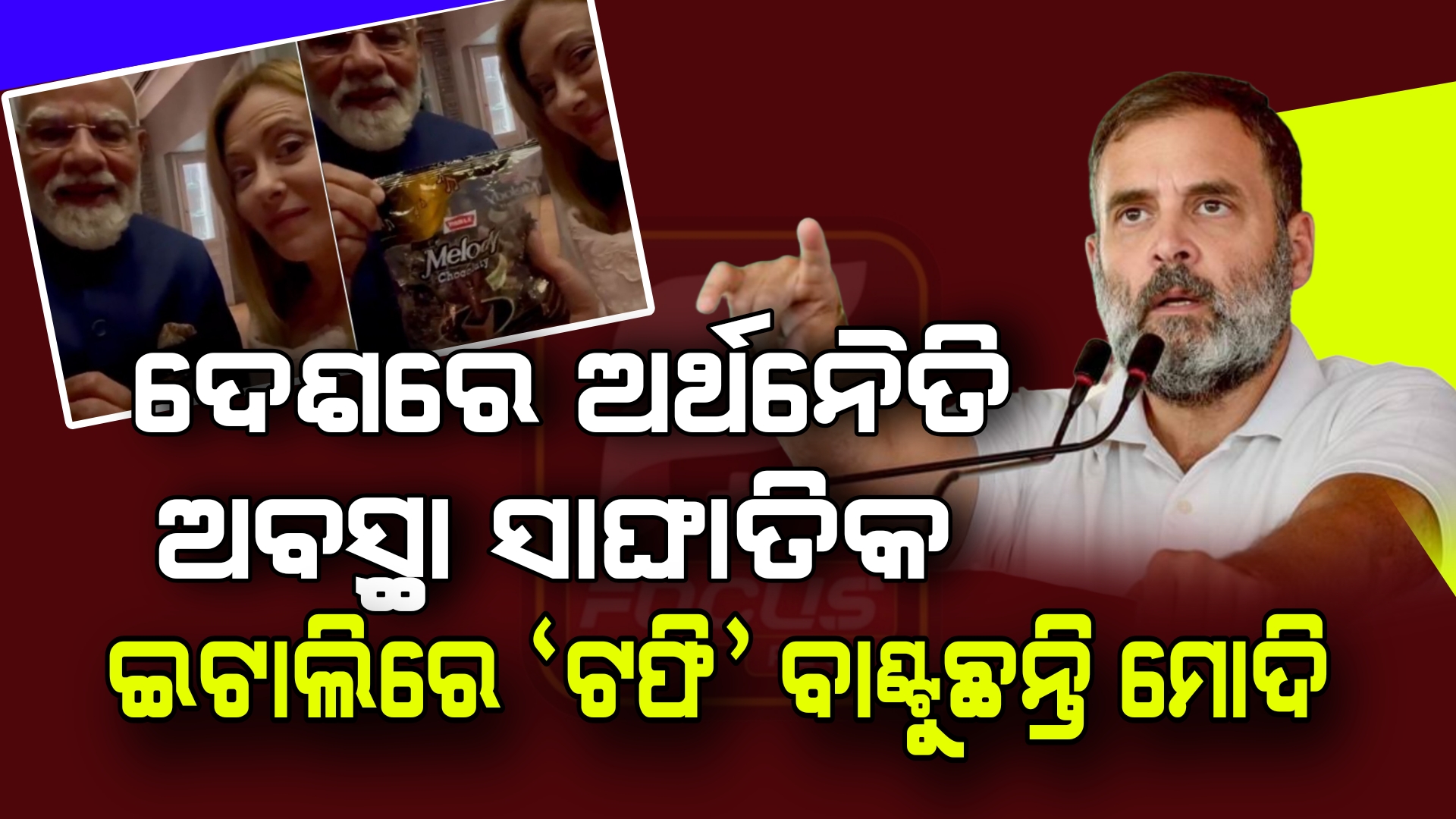 ଦେଶରେ ଅର୍ଥନୈତିକ ଅବସ୍ଥା ସାଙ୍ଘାତିକ ଇଟାଲିରେ ‘ଟଫି’ ବାଣ୍ଟୁଛନ୍ତି ପ୍ରଧାନମନ୍ତ୍ରୀ: ରାହୁଲ