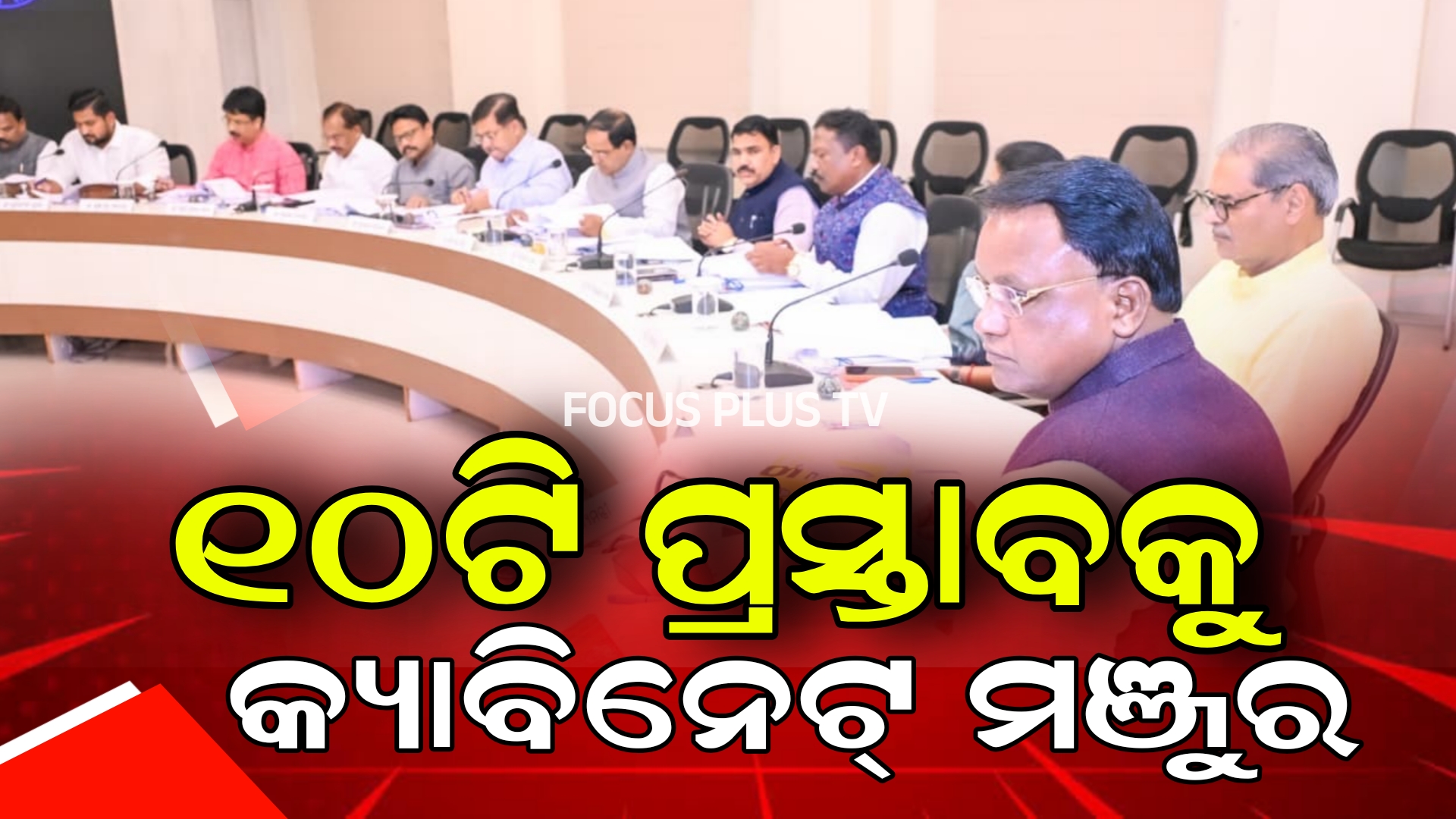 କ୍ୟାବିନେଟ୍‌ରେ ୧୦ଟି ପ୍ରସ୍ତାବକୁ ମଞ୍ଜୁରୀ