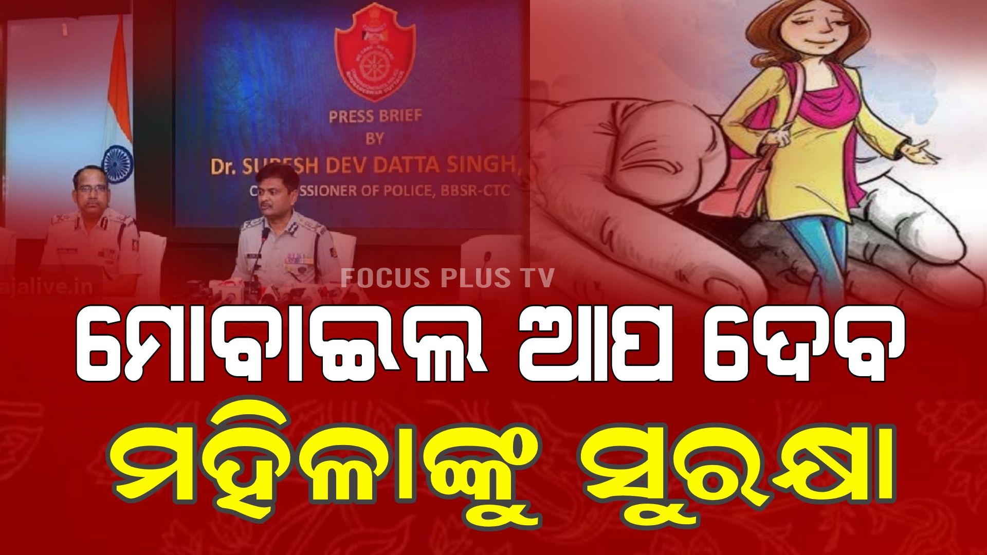 ମହିଳା ମାନେ  ଅସୁବିଧାରେ ପଡିଲେ ବ୍ୟବହାର କରନ୍ତୁ ଉଇ କେୟାର ସାଥି ଆପ୍।