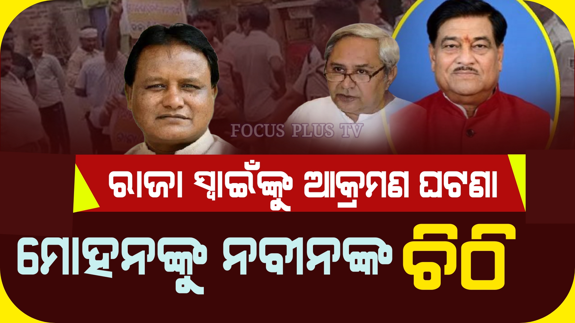 ରାଜା ସ୍ୱାଇଁଙ୍କୁ ଆକ୍ରମଣ ଘଟଣାରେ ମୋହନଙ୍କୁ ଚିଠି ଲେଖିଲେ ନବୀନ