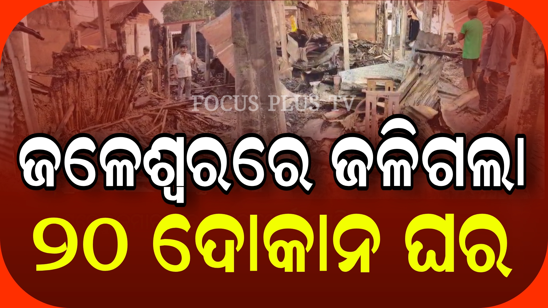 ଜଳେଶ୍ବର ପଶ୍ଚିମମବାଡ଼ ମାର୍କେଟରେ ଭୟଙ୍କର ଅଗ୍ନିକାଣ୍ଡ!