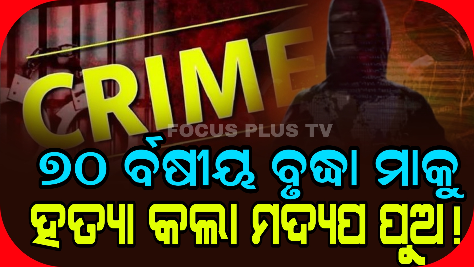 ୭୦ ର୍ବଷୀୟା ବୃଦ୍ଧା ମାକୁ ବାଉଁଶ ଫାଳିଆରେ ପିଟି ପିଟି ମାରିଦେଲା ନିଶାଡ଼ି ପୁଅ!